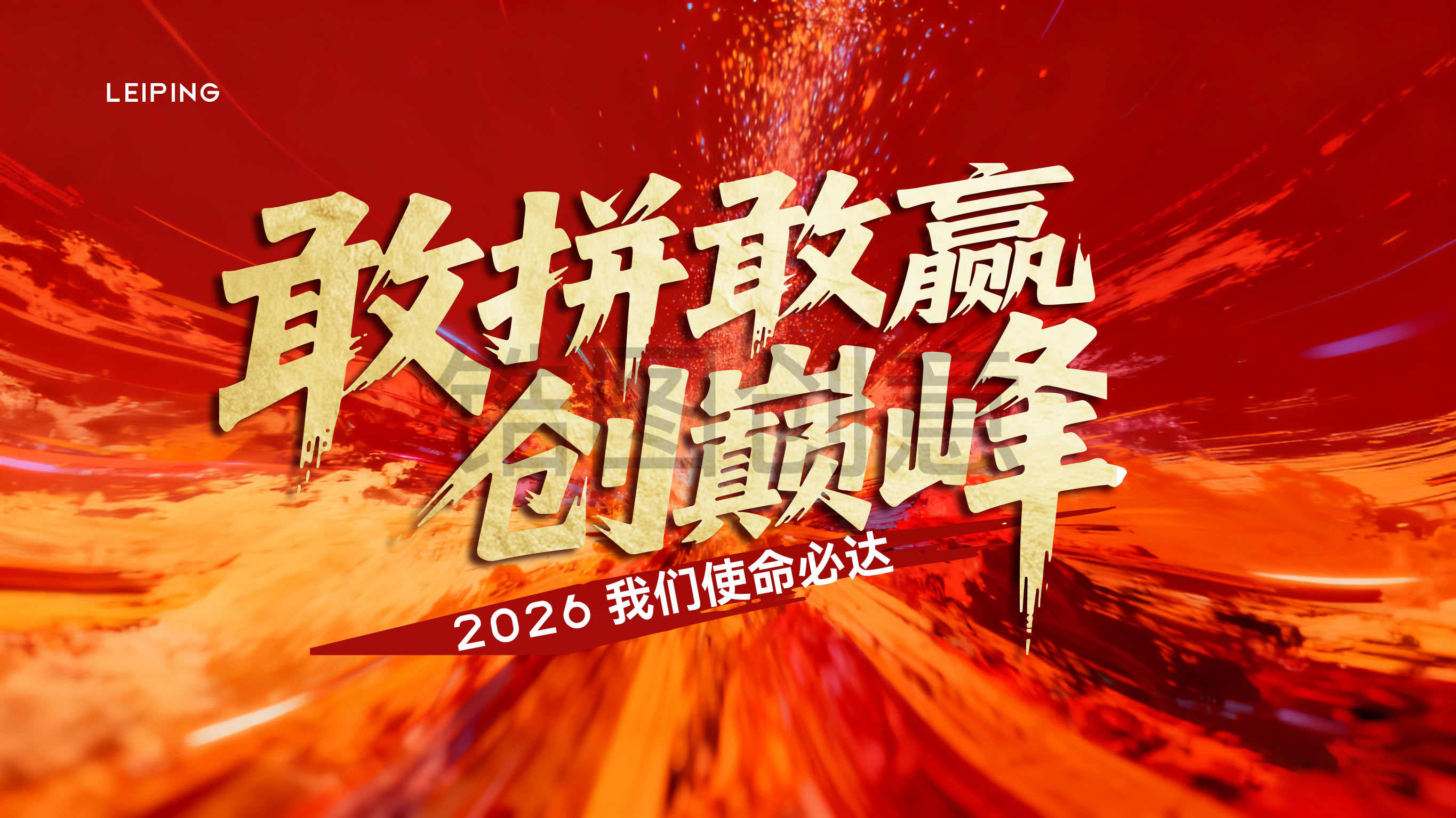 年中激励年终冲刺收官打鸡血热烈kv背景