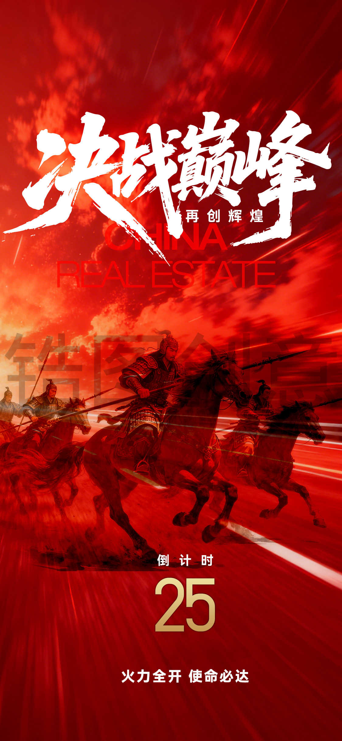 营销销售年终年中冲刺倒计时热烈冲击力海报