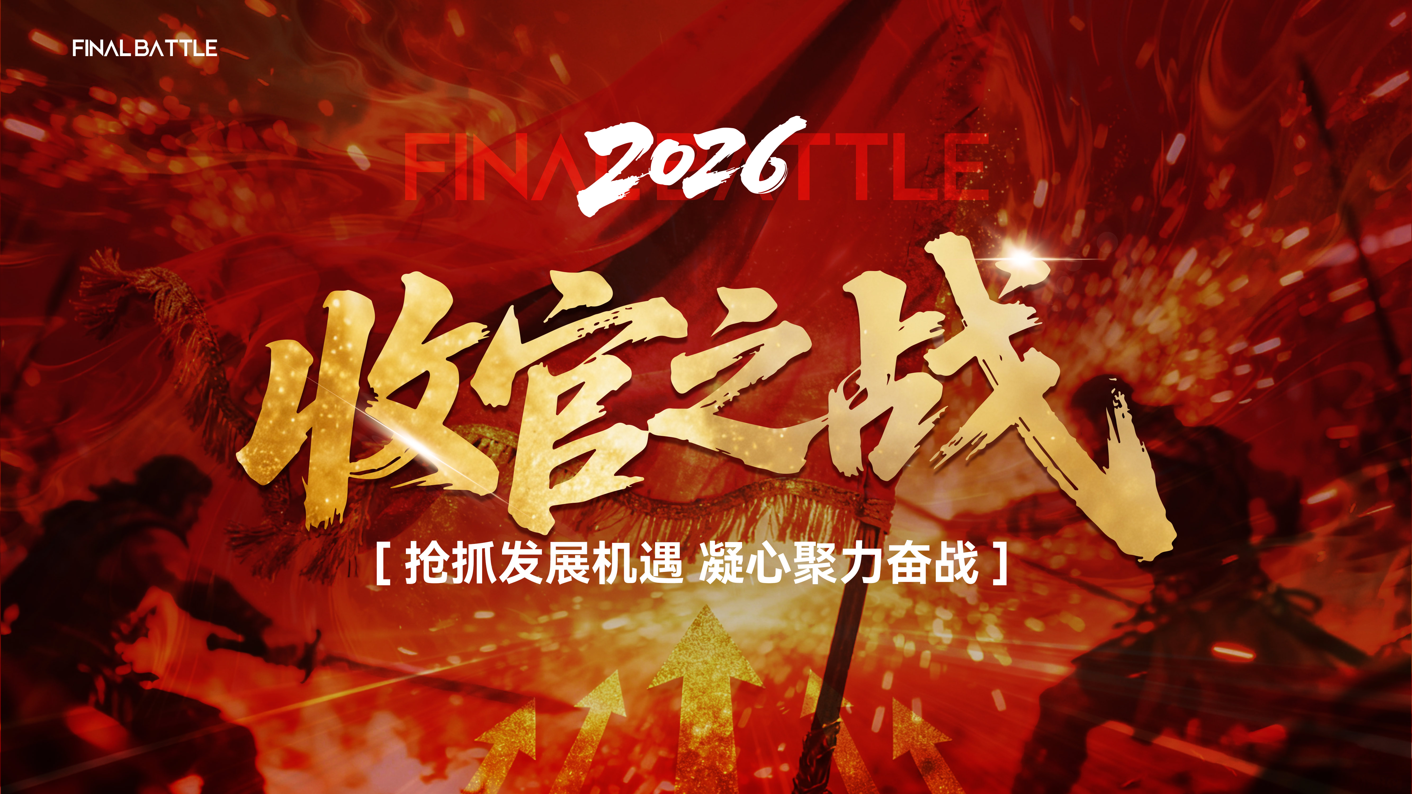 营销年终年中冲刺冲击力冲刺誓师大会