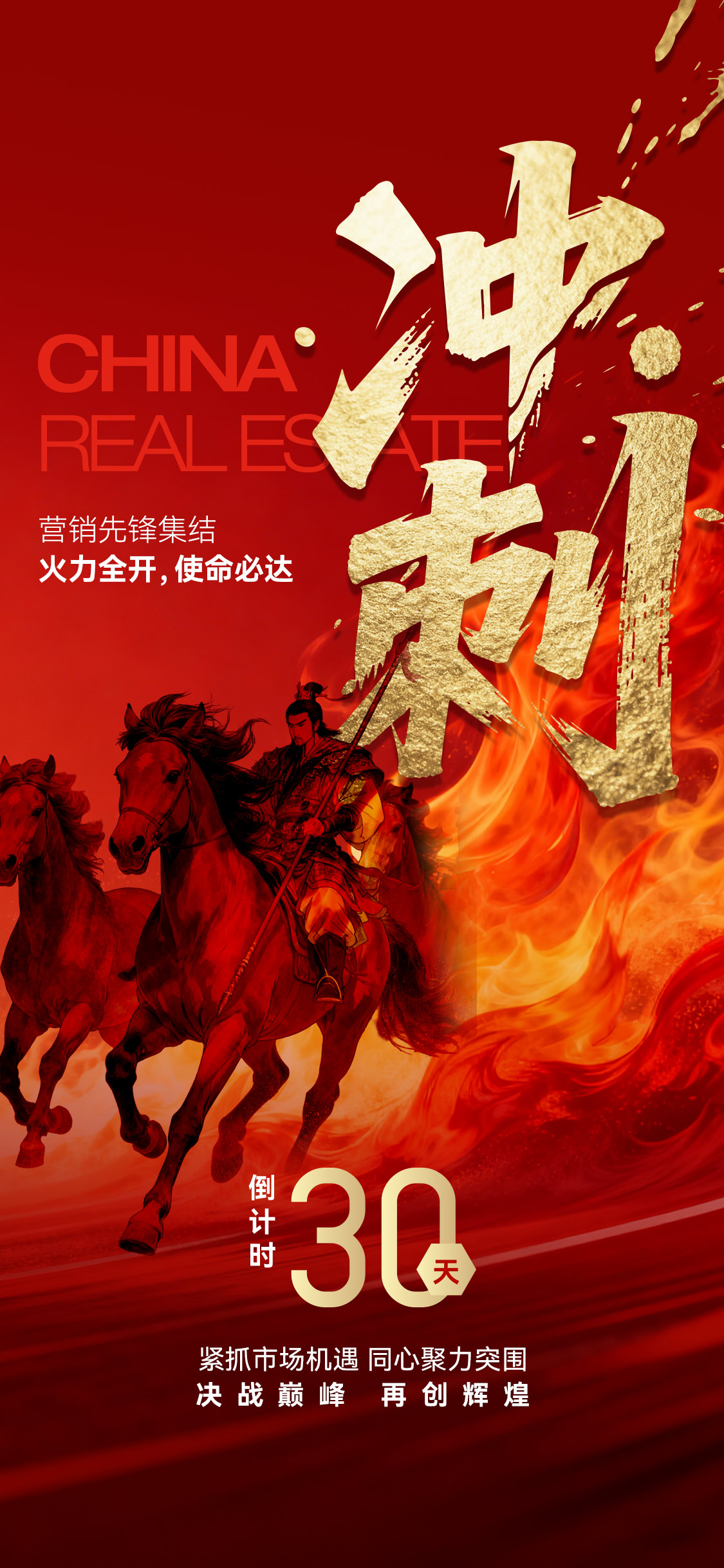 营销年终倒计时攻坚冲刺红色海报