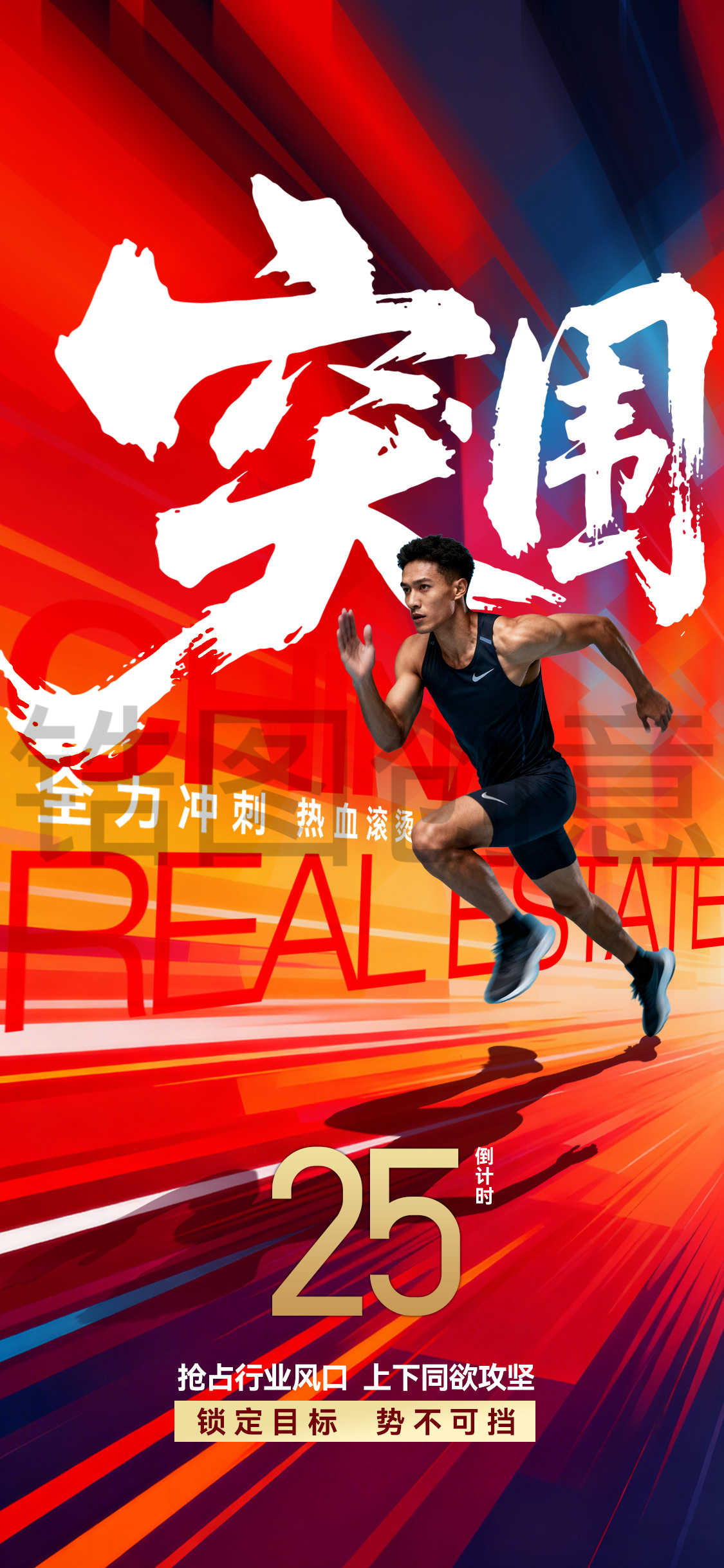 营销销售年终年中冲刺冲击力冲刺倒计时海报