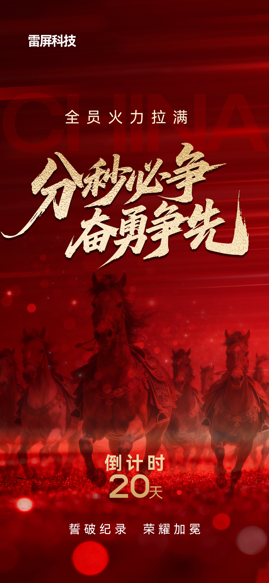 销售营销年终年中冲刺冲击力冲刺倒计时海报