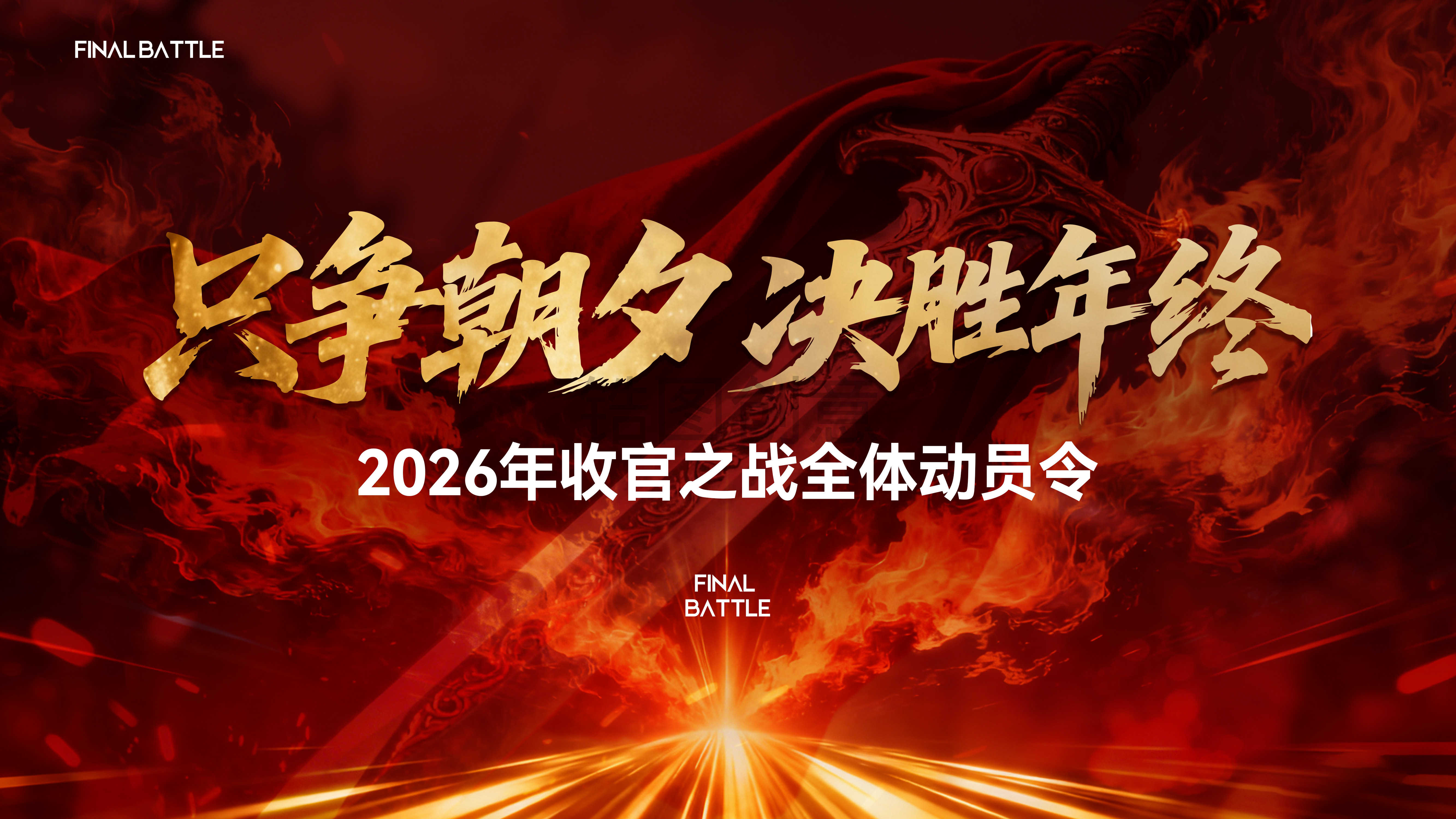营销年终年中冲刺冲击力冲刺誓师大会主画面
