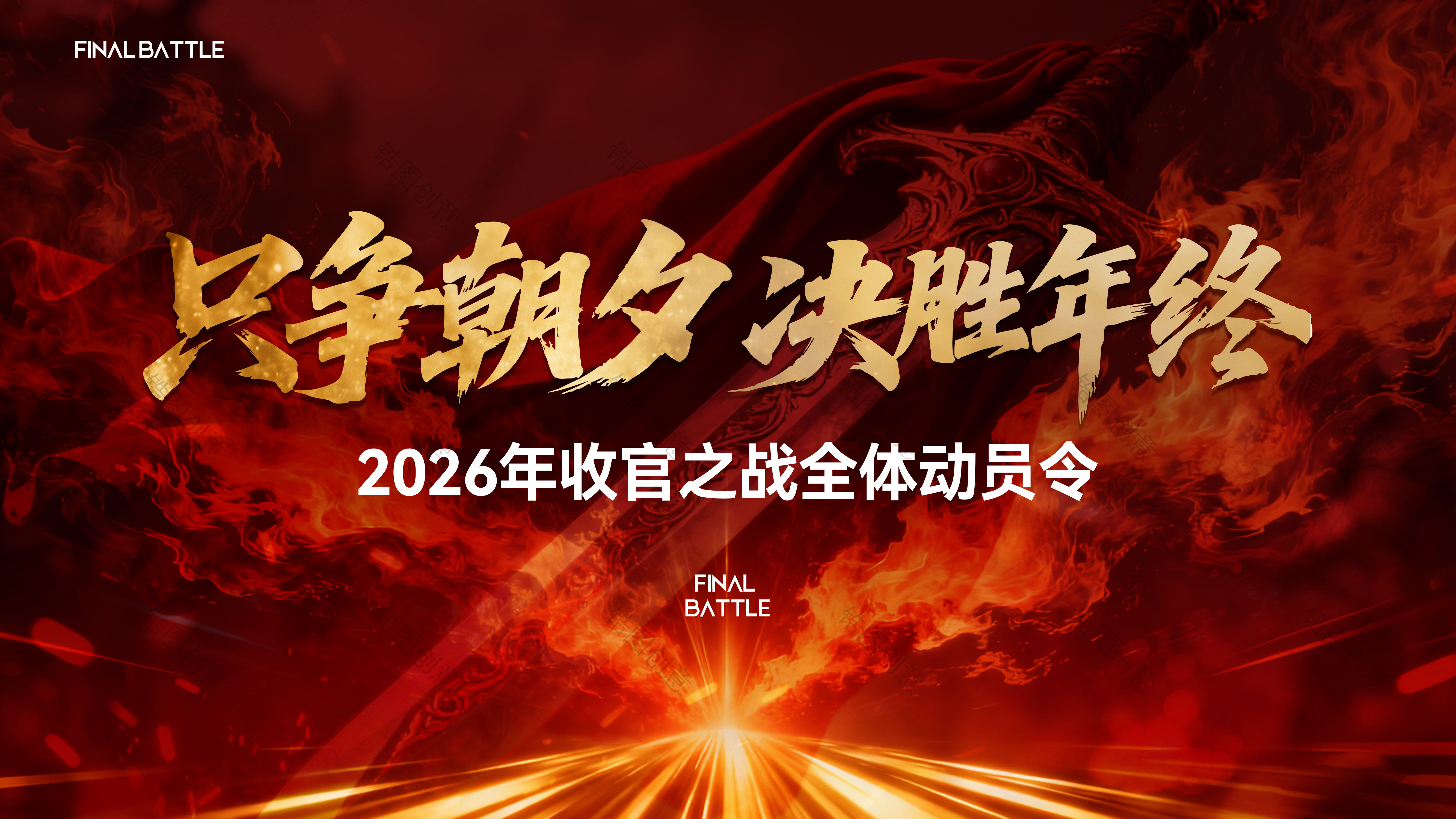 营销年终年中冲刺冲击力冲刺誓师大会主画面