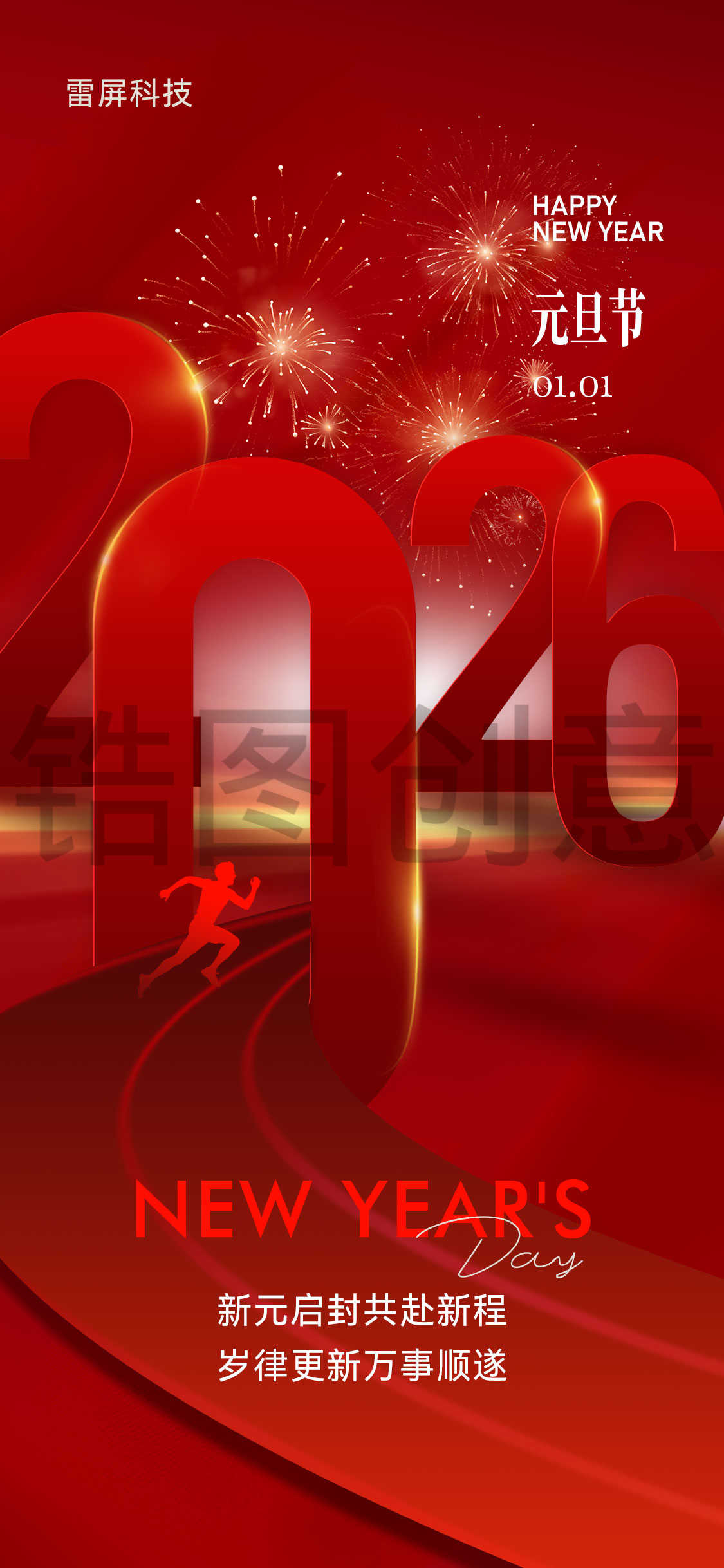 2026新年元旦节创意海报