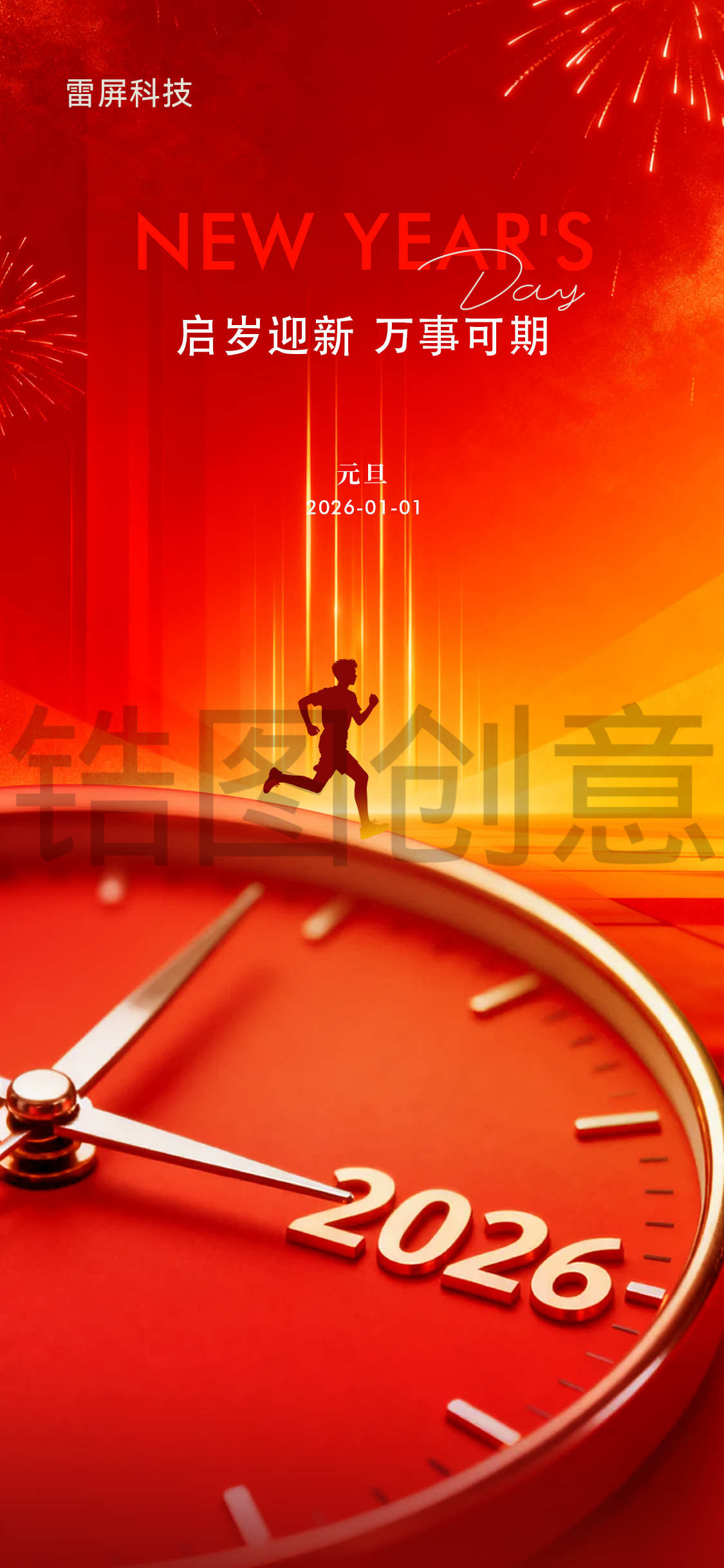 2026年新年元旦节日海报