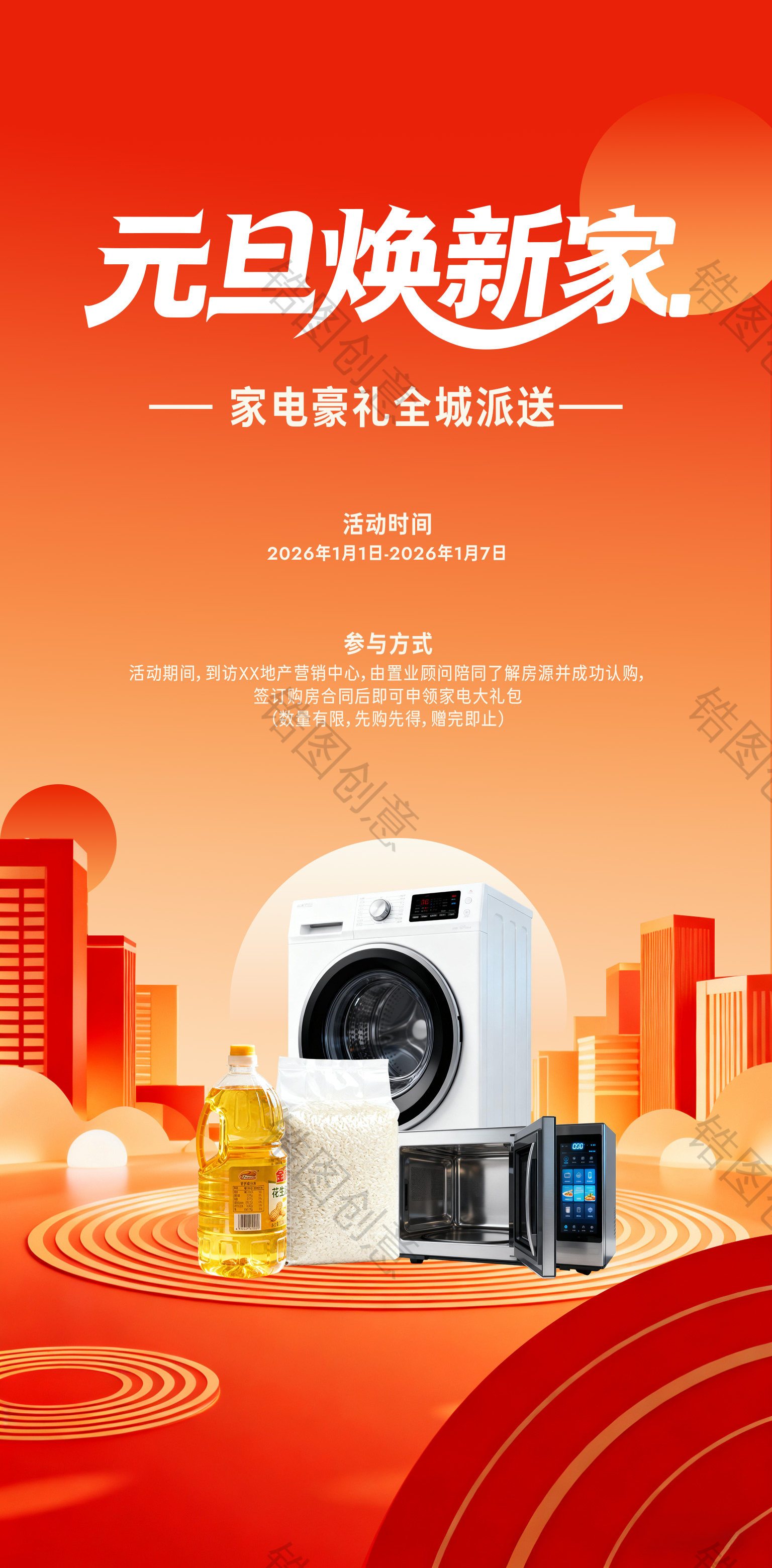 地产元旦暖场活动海报