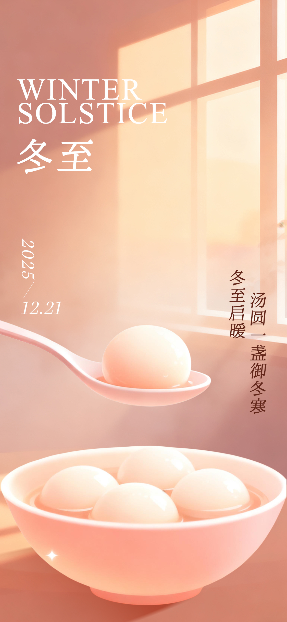 冬至简约节日海报