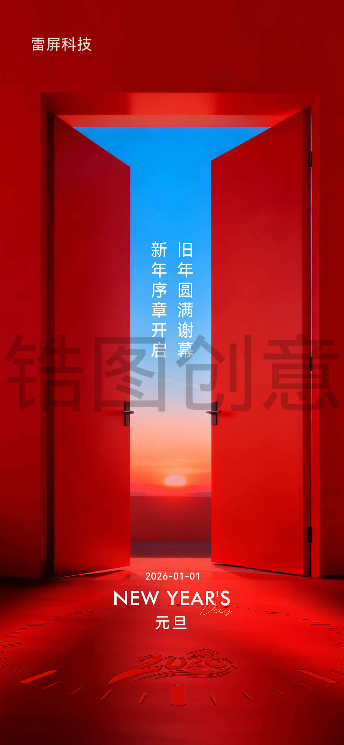 新年元旦节创意海报