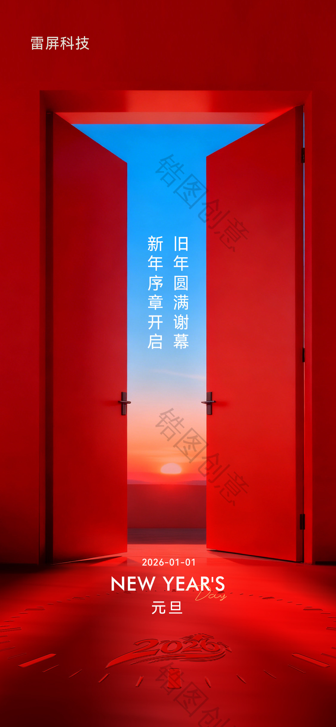 新年元旦节创意海报