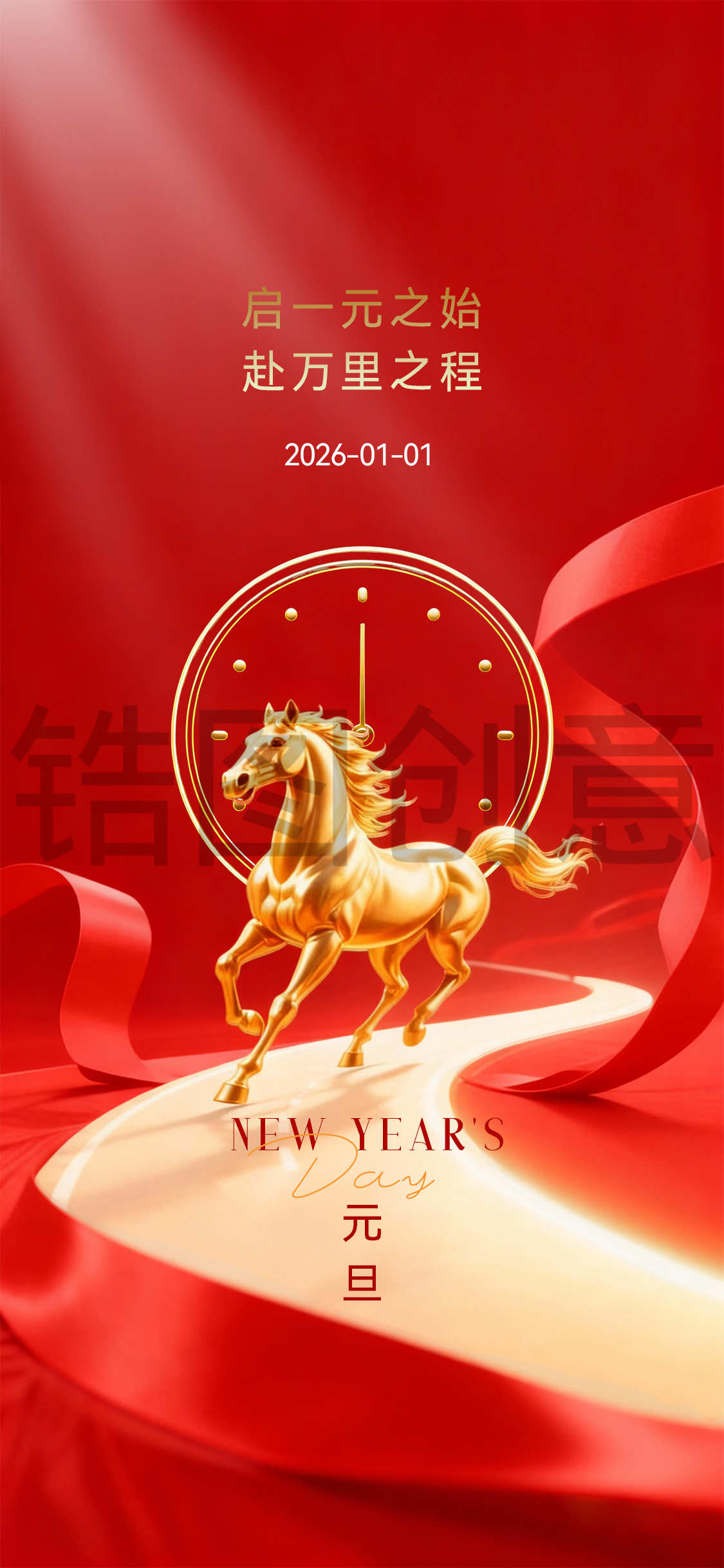 马年元旦节节日海报