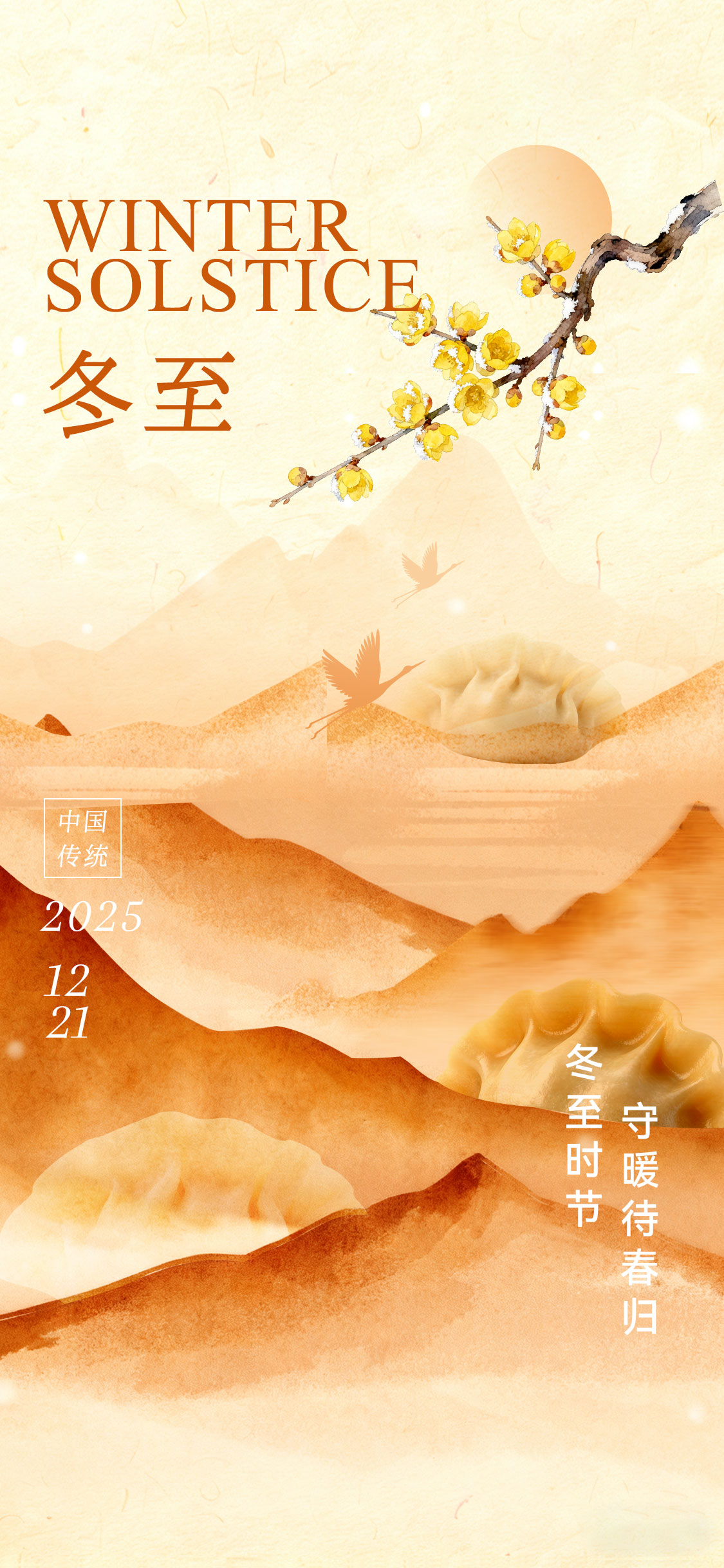 中国风冬至节气节日海报