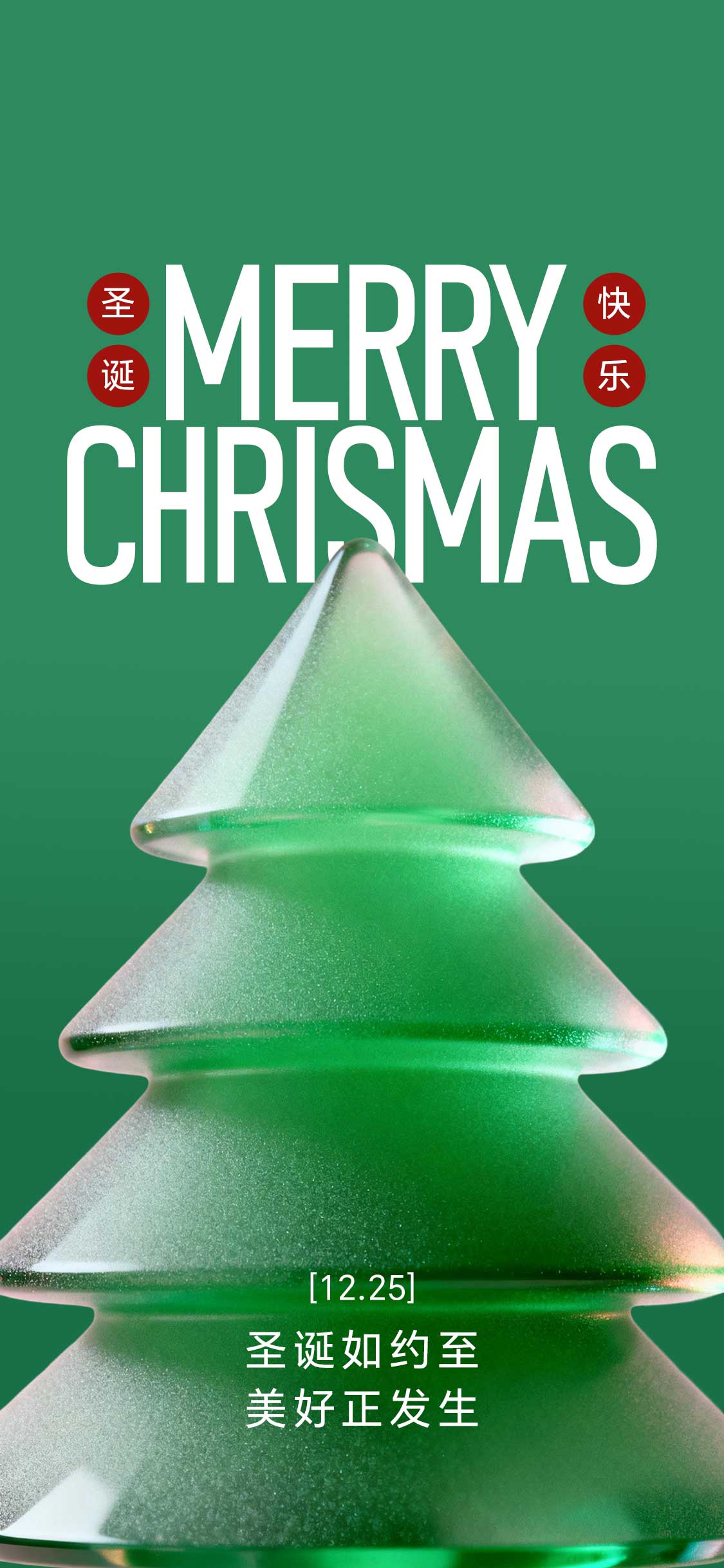 3d圣诞节圣诞树节日海报