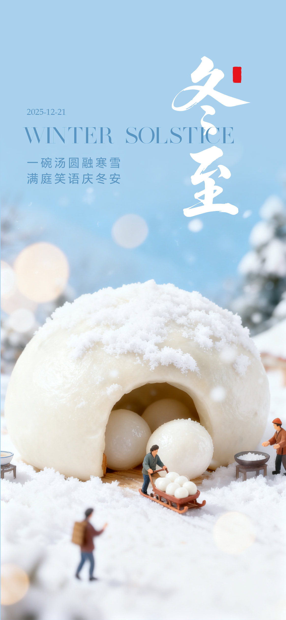 微观世界冬至海报