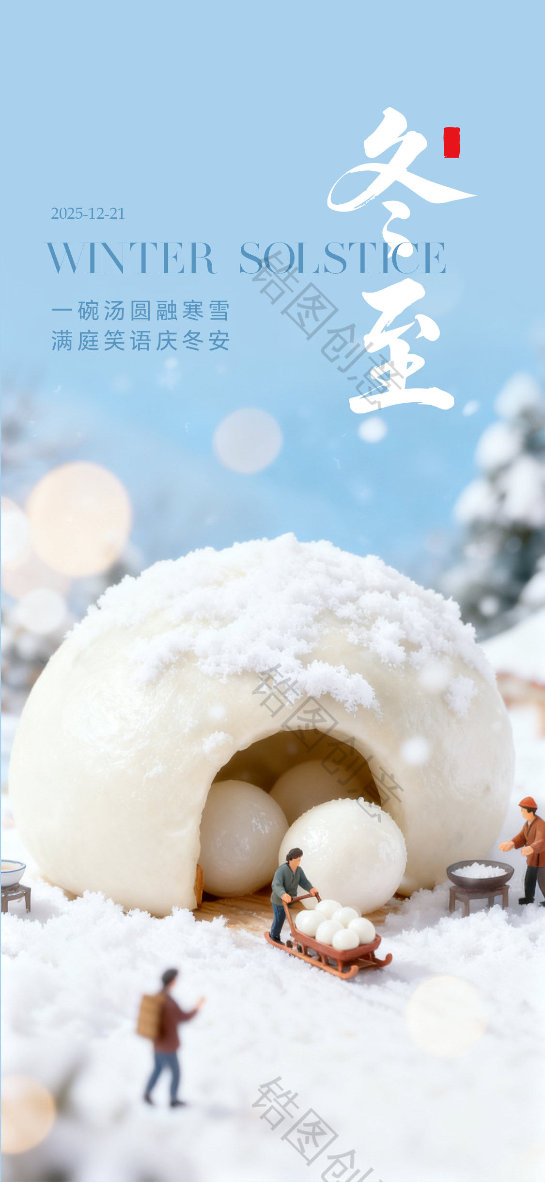 微观世界冬至海报