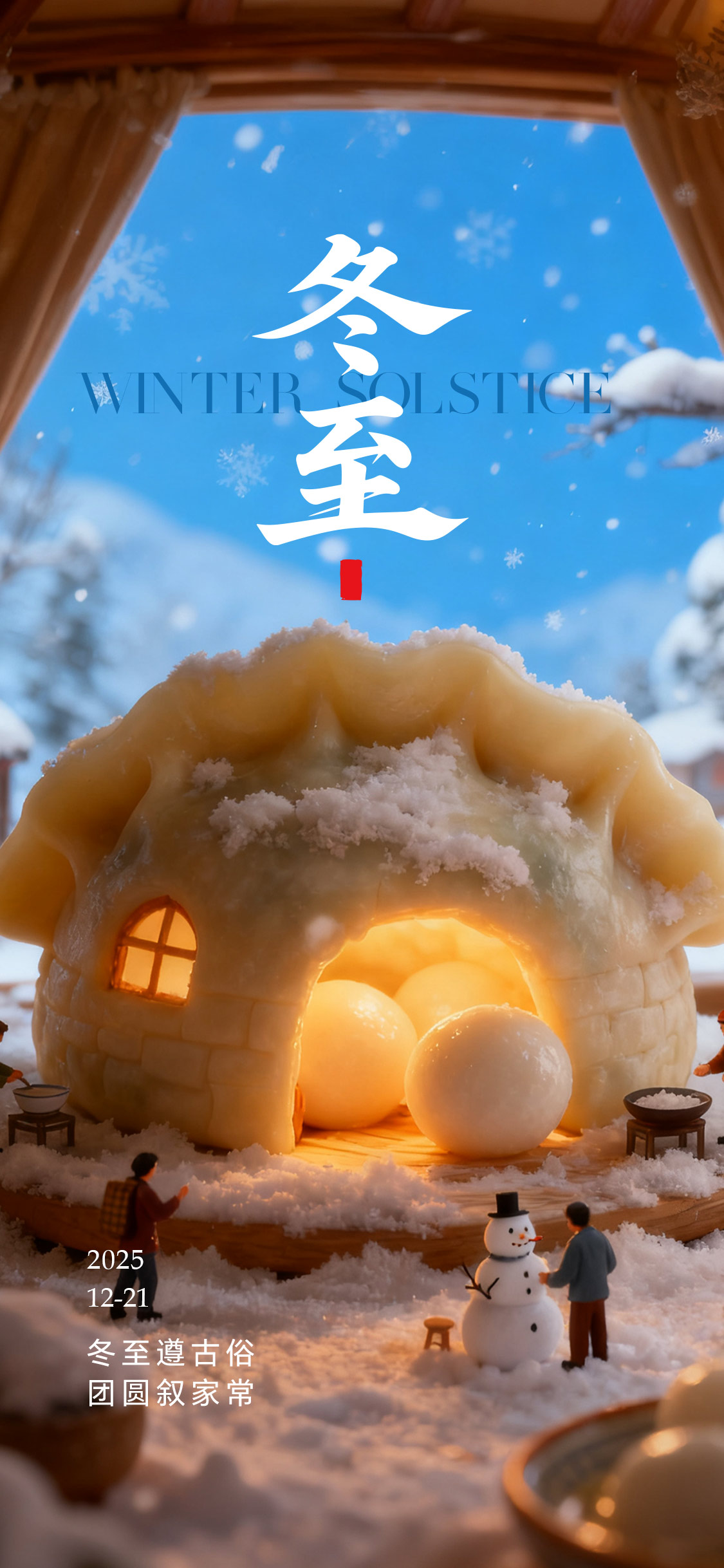 微观创意冬至节日节气海报