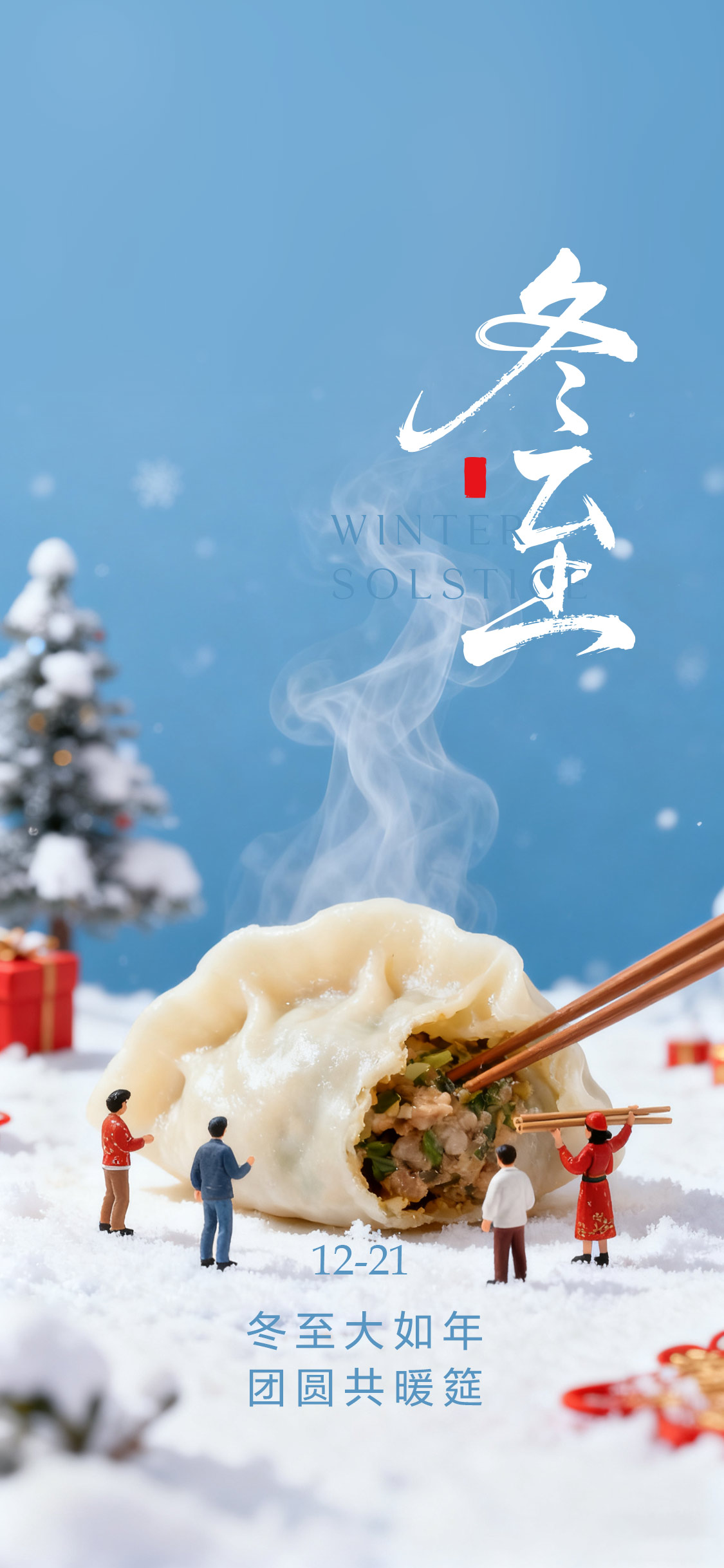 微观世界冬至海报