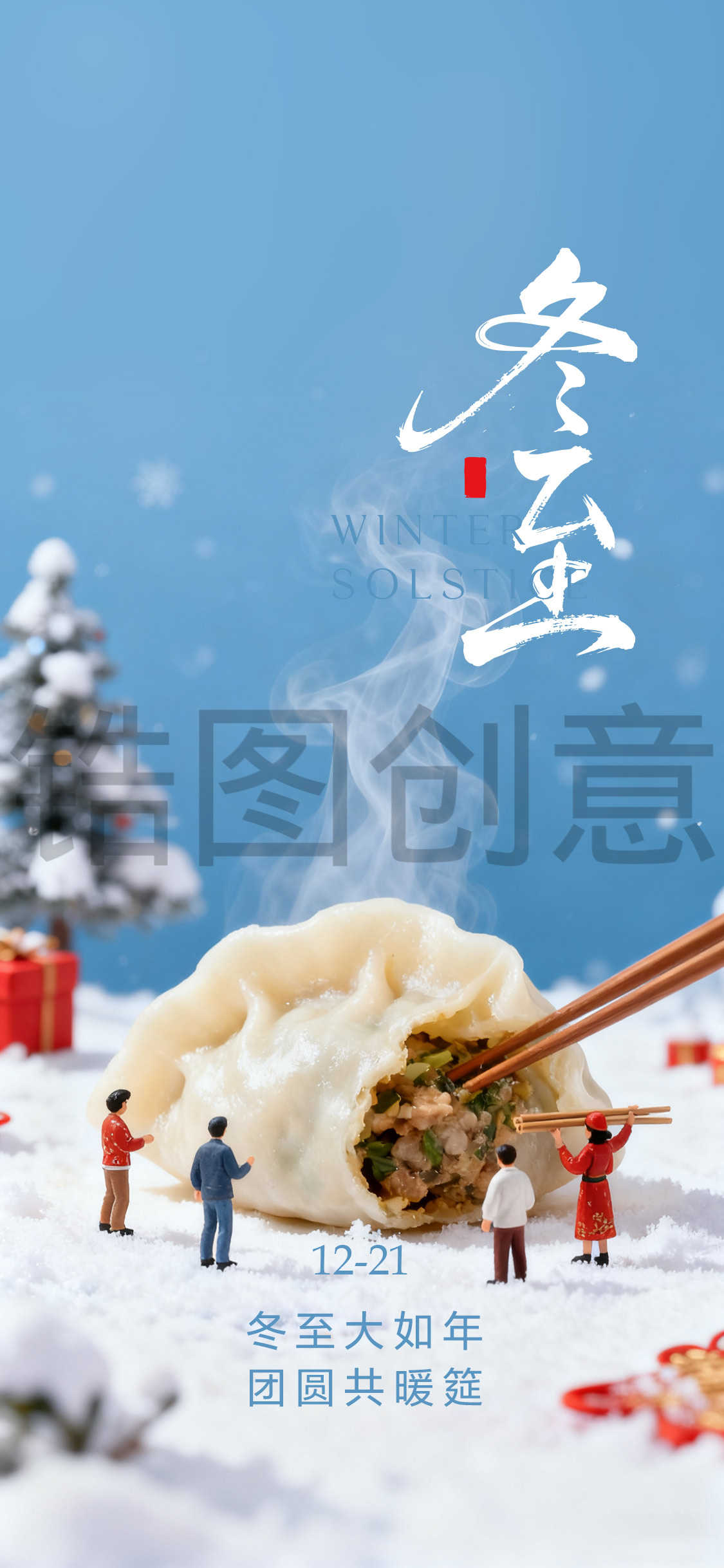 微观世界冬至海报