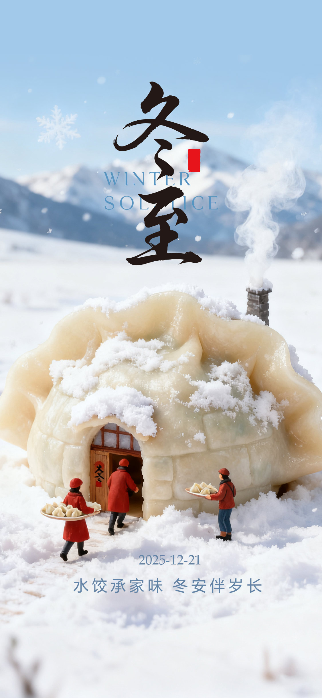 微观世界冬至节日海报
