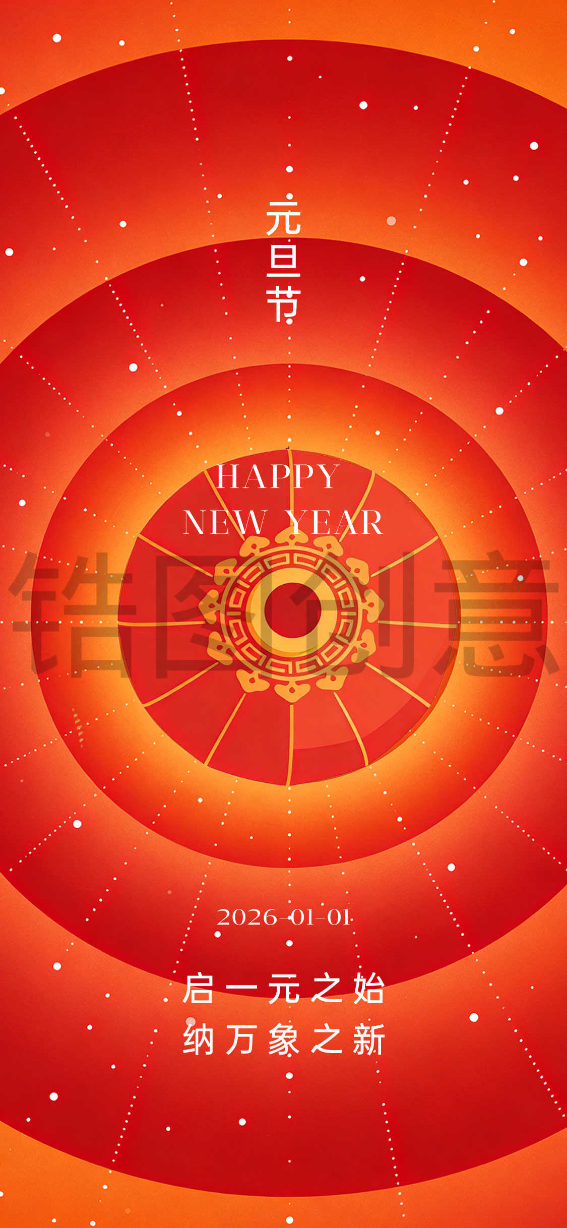 元旦节海报