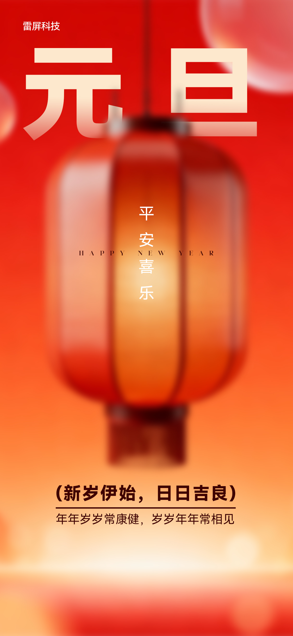 元旦节节日海报