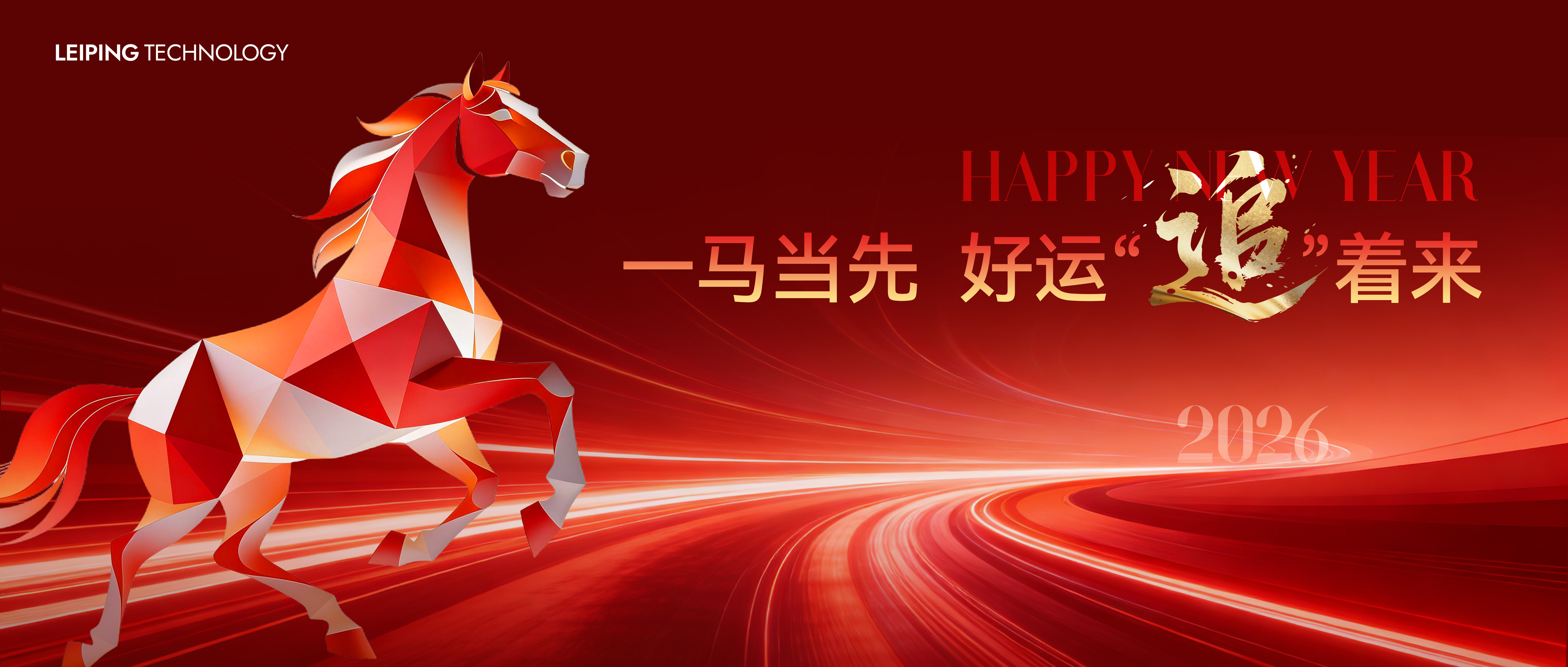 2026年马年新年元旦活动kv展板