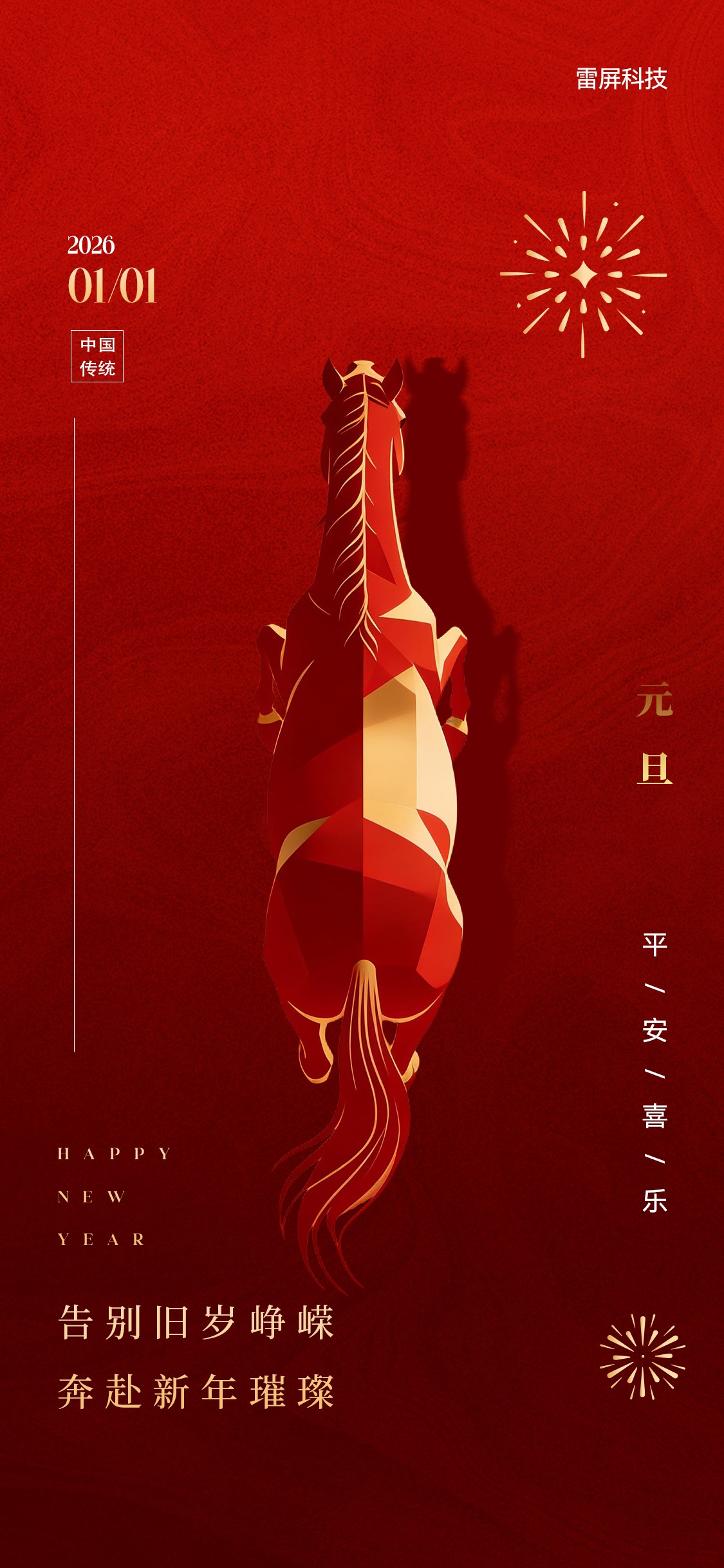 马年元旦节节日俯视创意海报