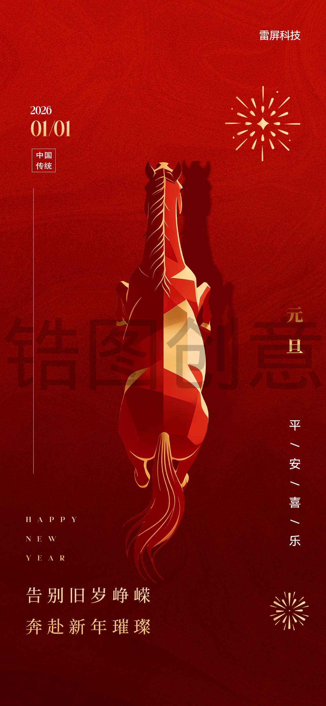 马年元旦节节日俯视创意海报