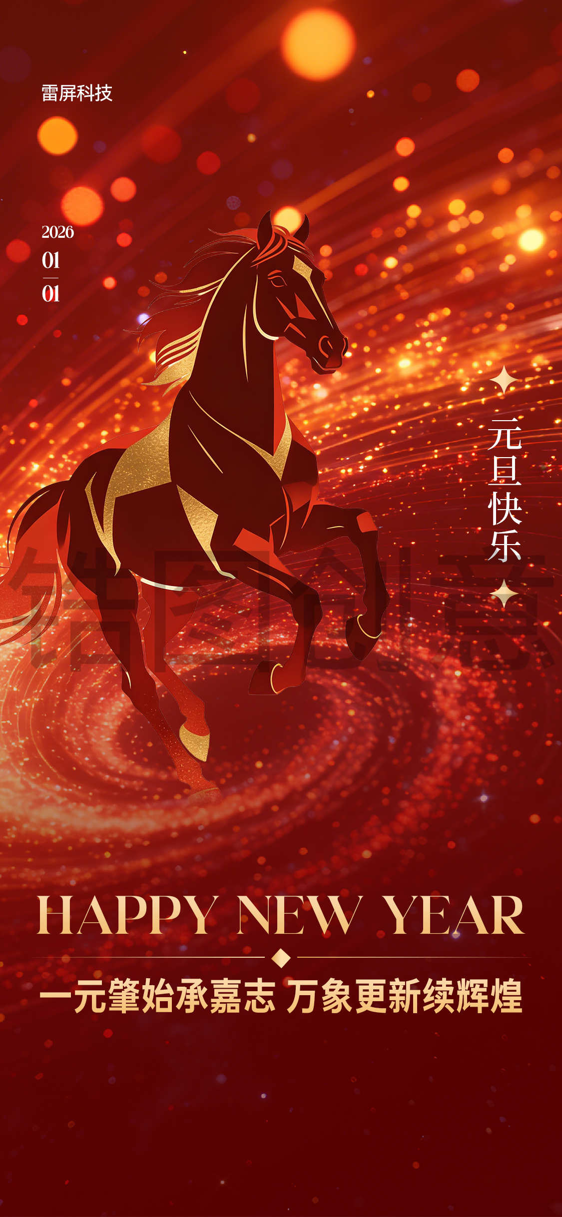 马年科技感元旦节日海报