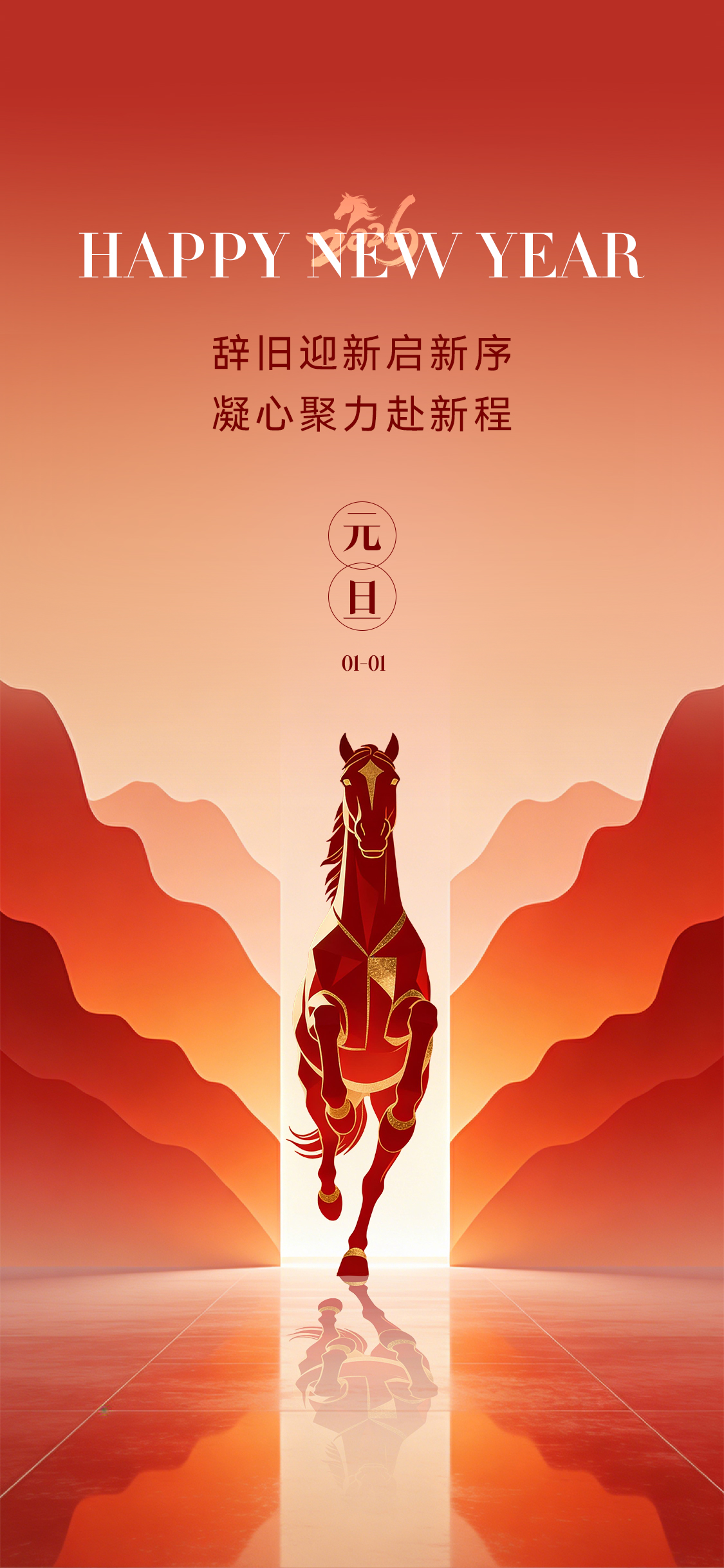 马年元旦节节日海报