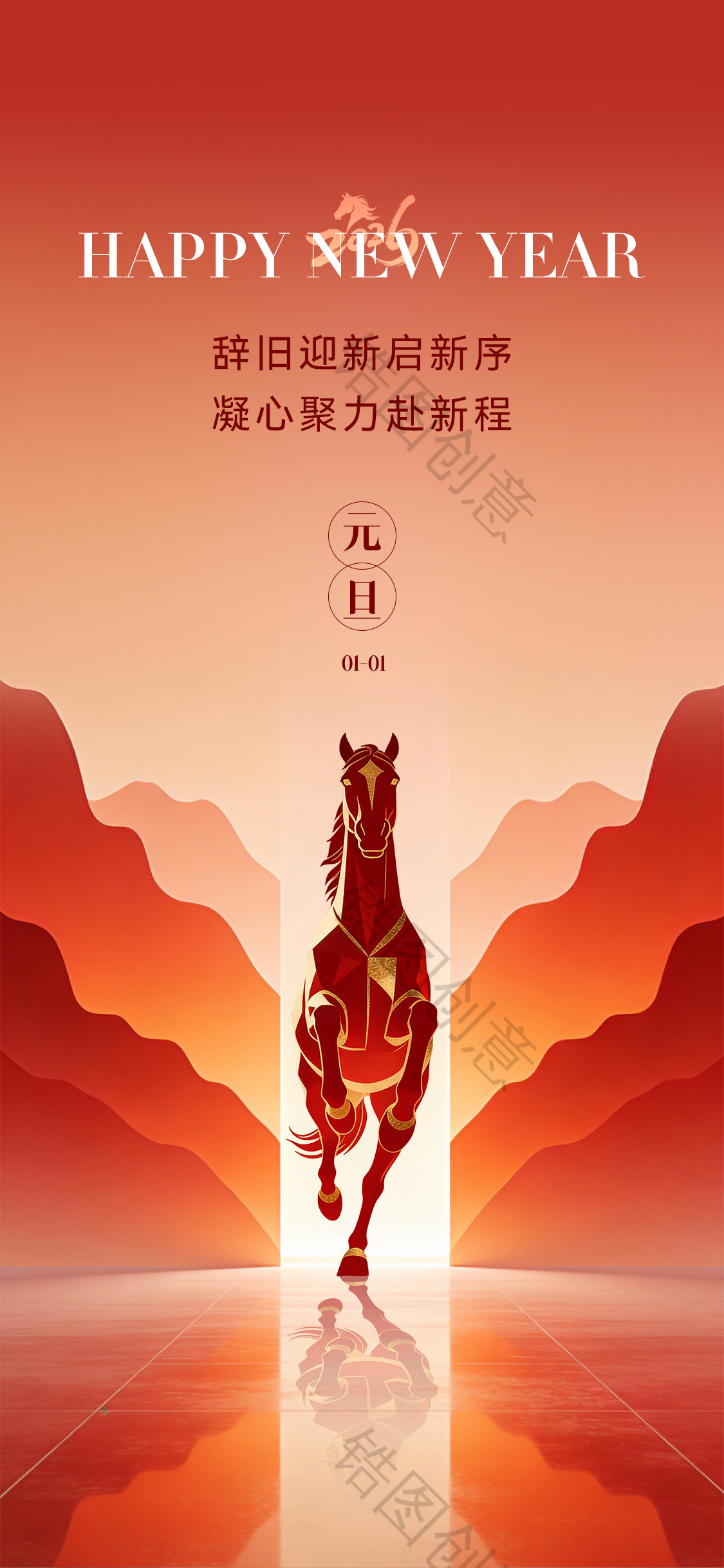 马年元旦节节日海报