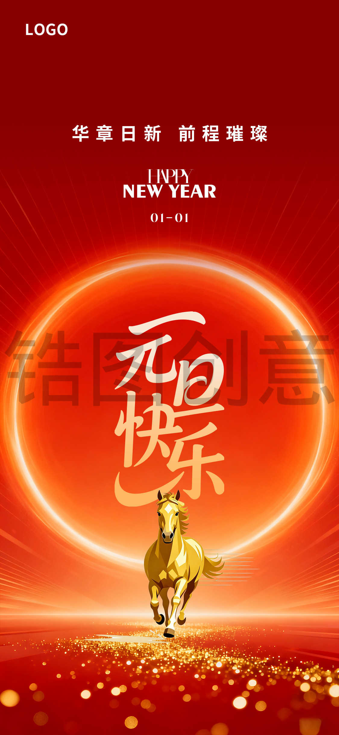 2026新年新春元旦海报