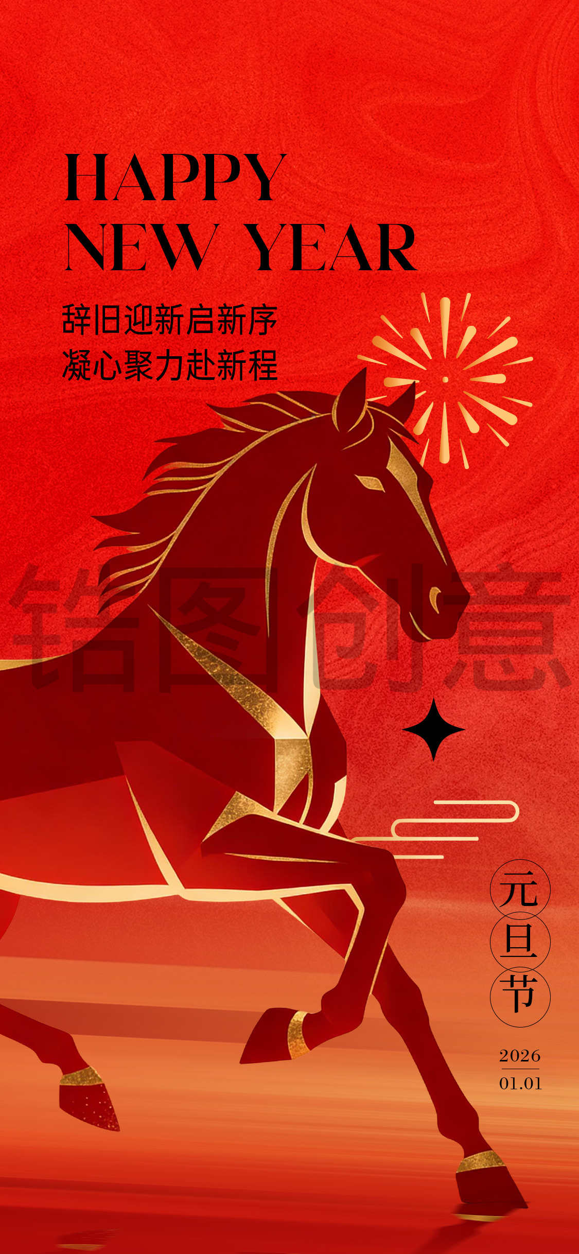 马年元旦节日海报