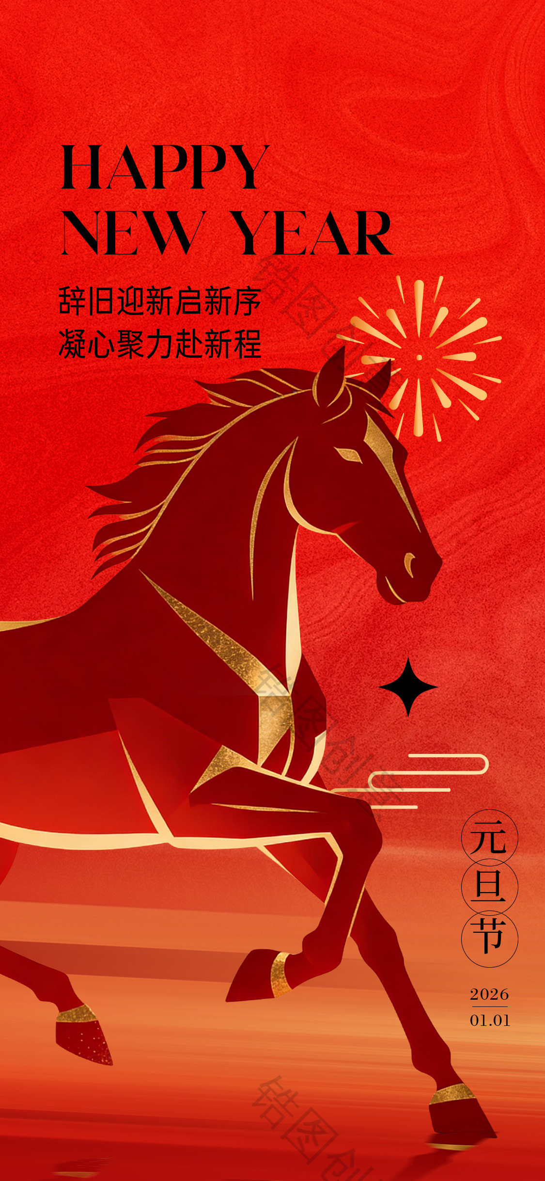 马年元旦节日海报