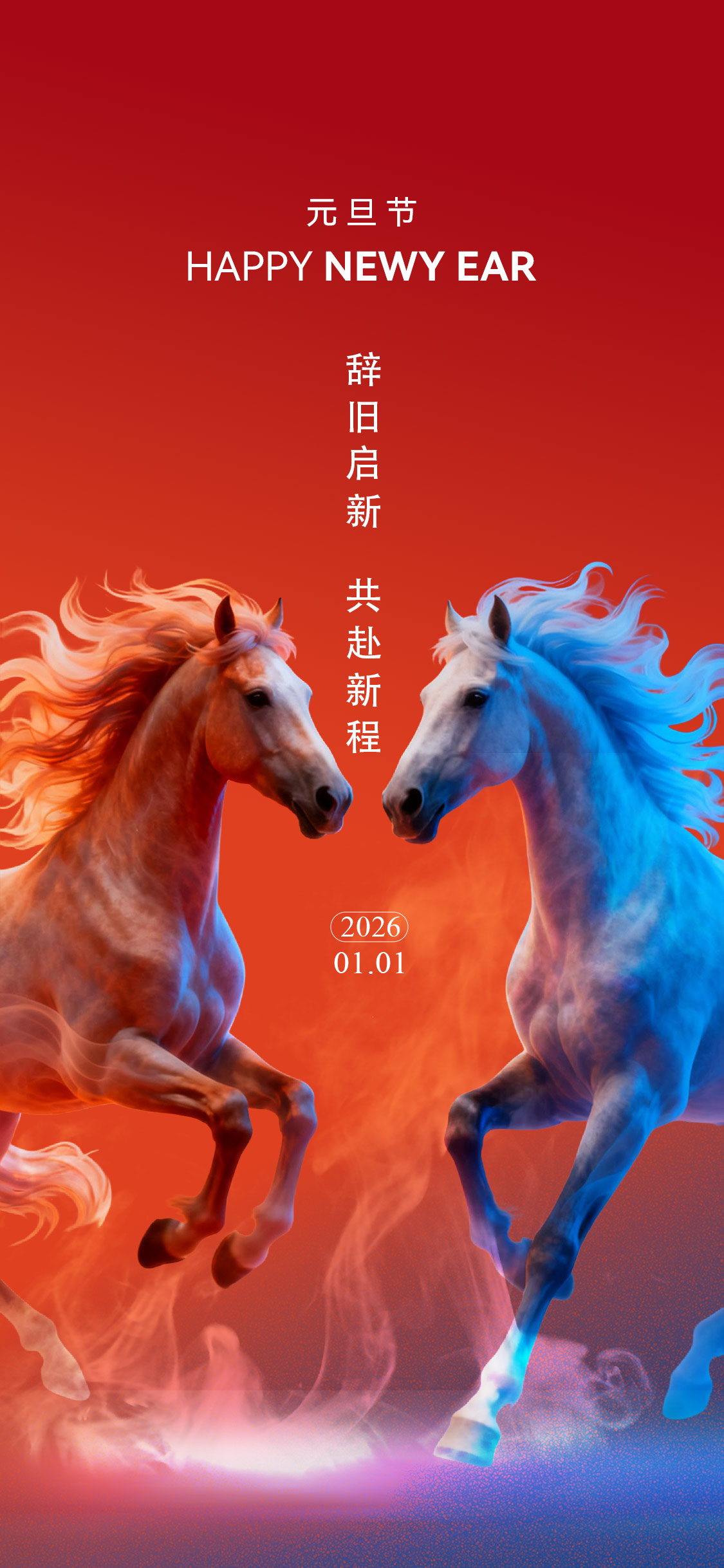 马年新年元旦海报