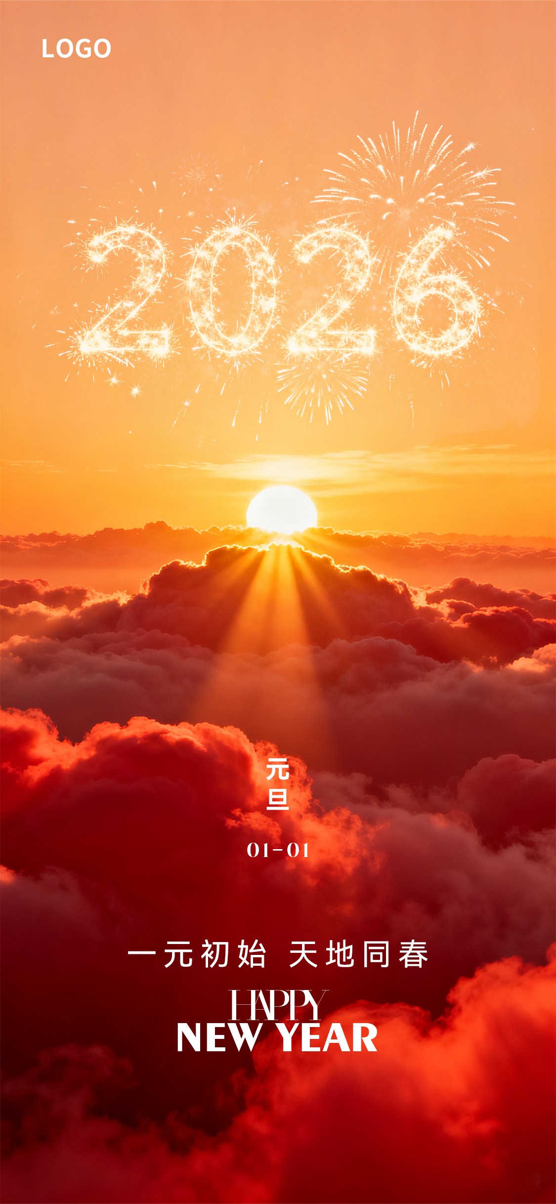 新年新春元旦海报