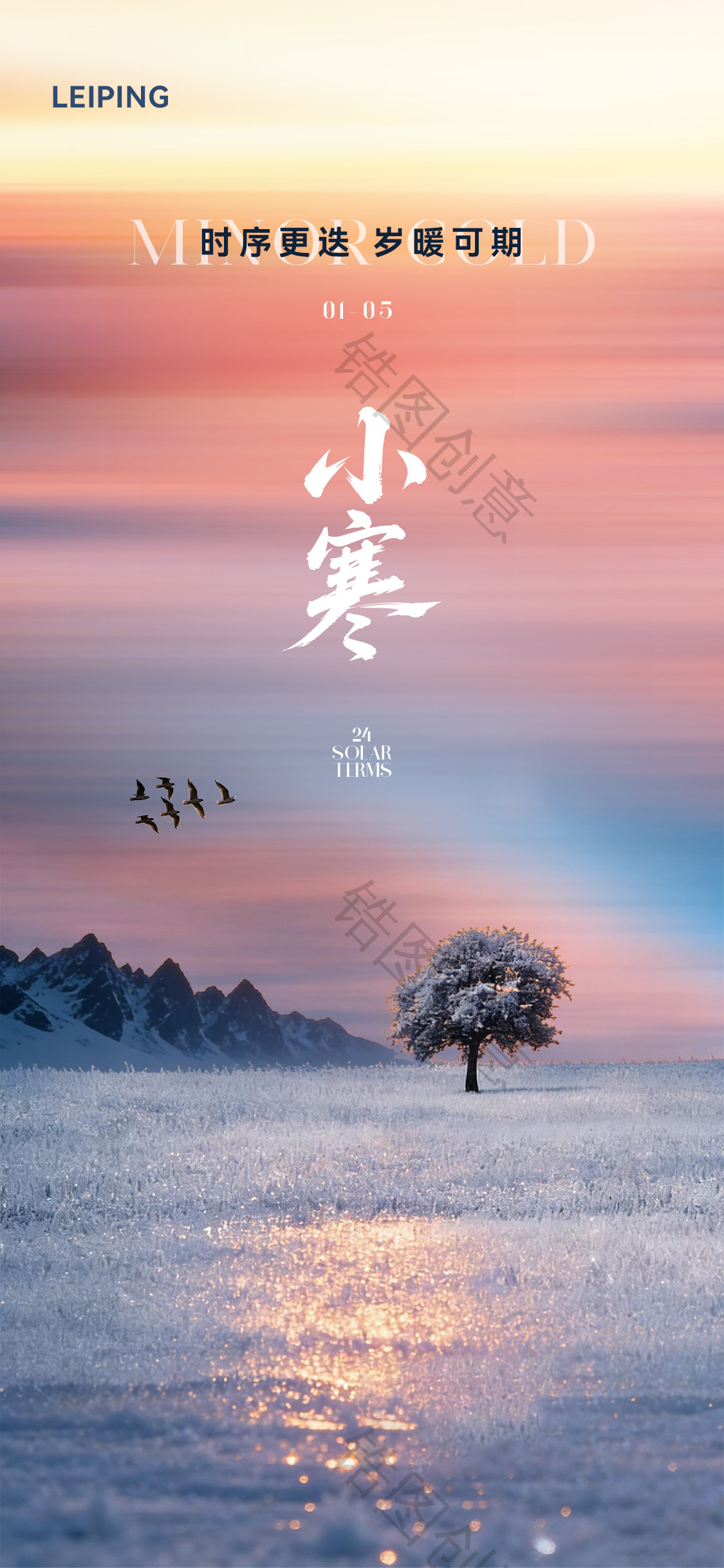 大寒小寒节气海报