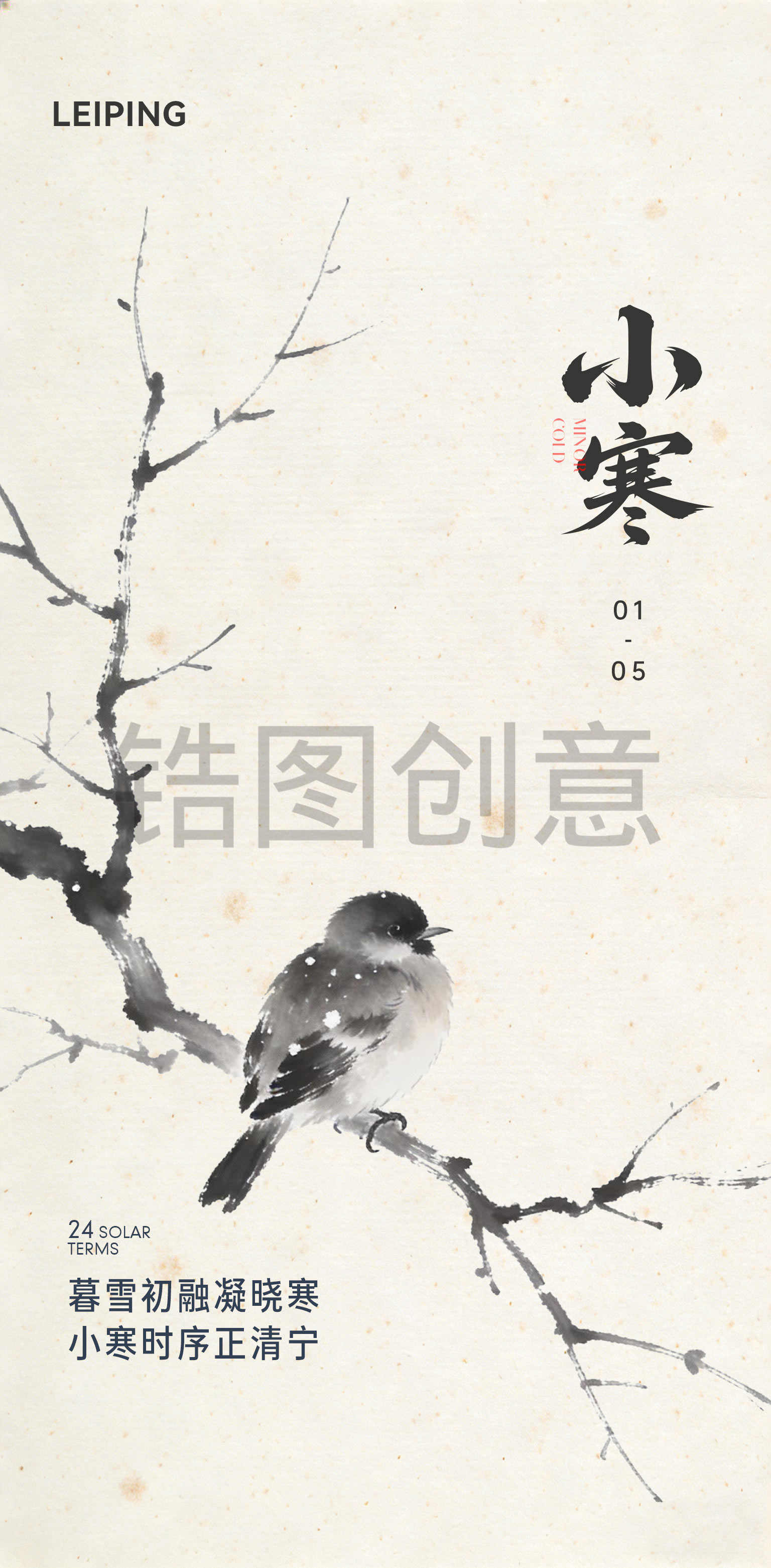 中国风大寒小寒节气海报