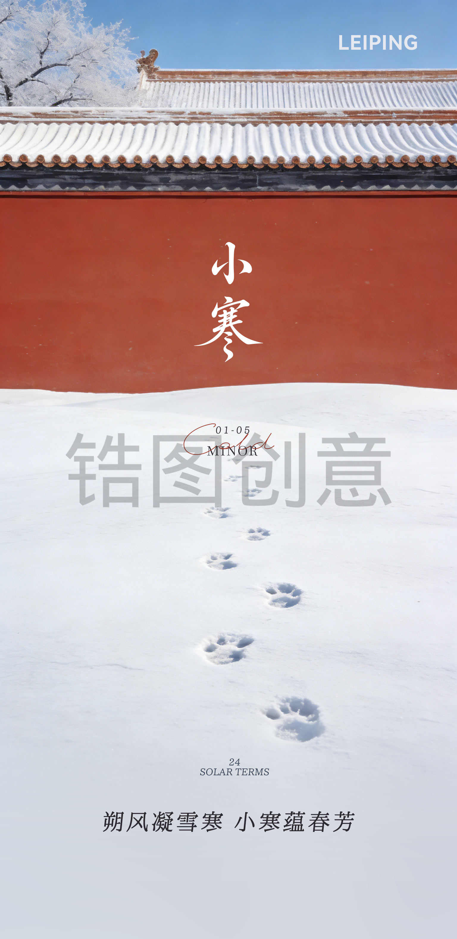 国风大寒小寒节气海报