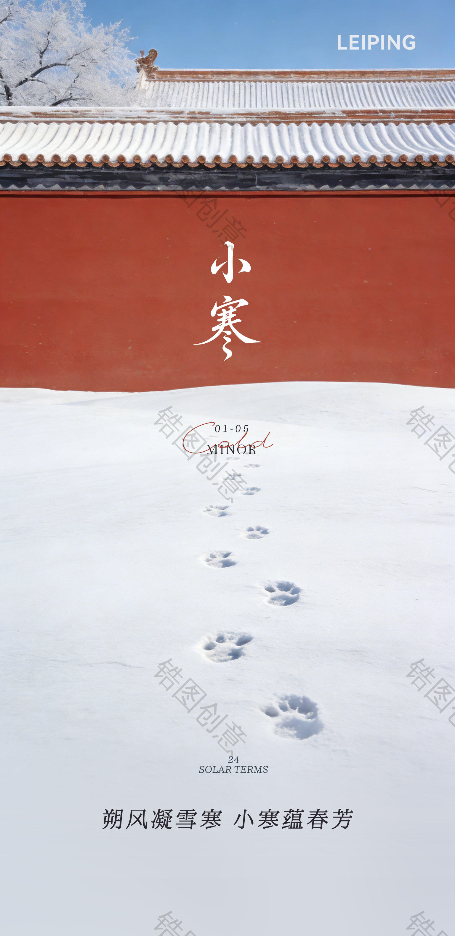 国风大寒小寒节气海报