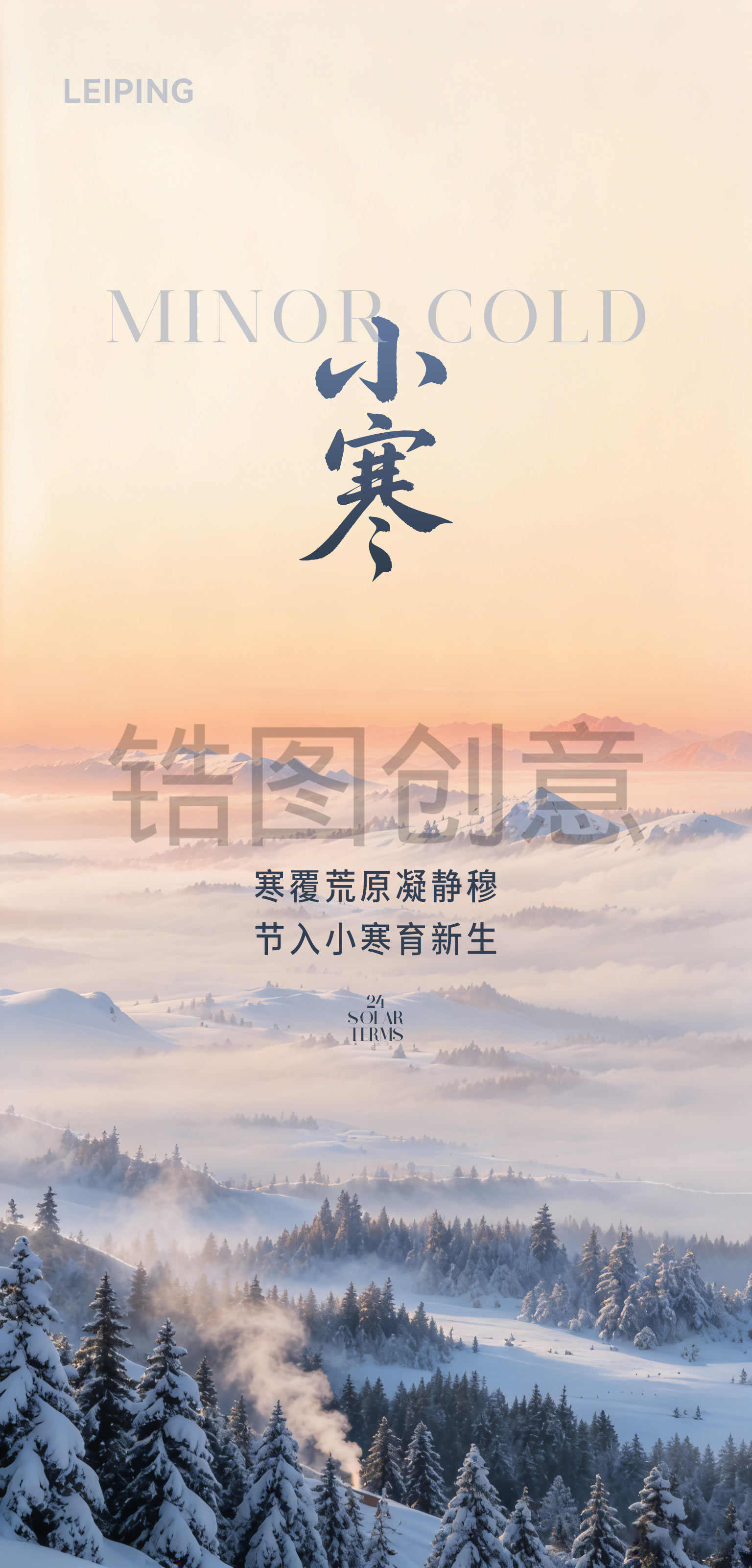 真实感大寒小寒节气海报