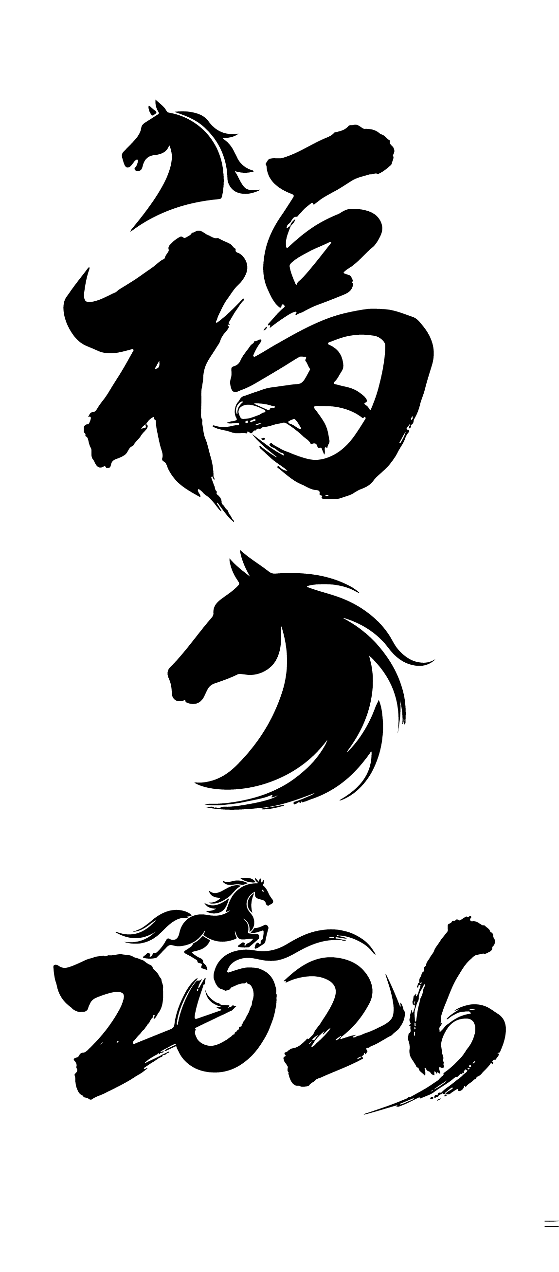 2026年马年创意书法字体元素