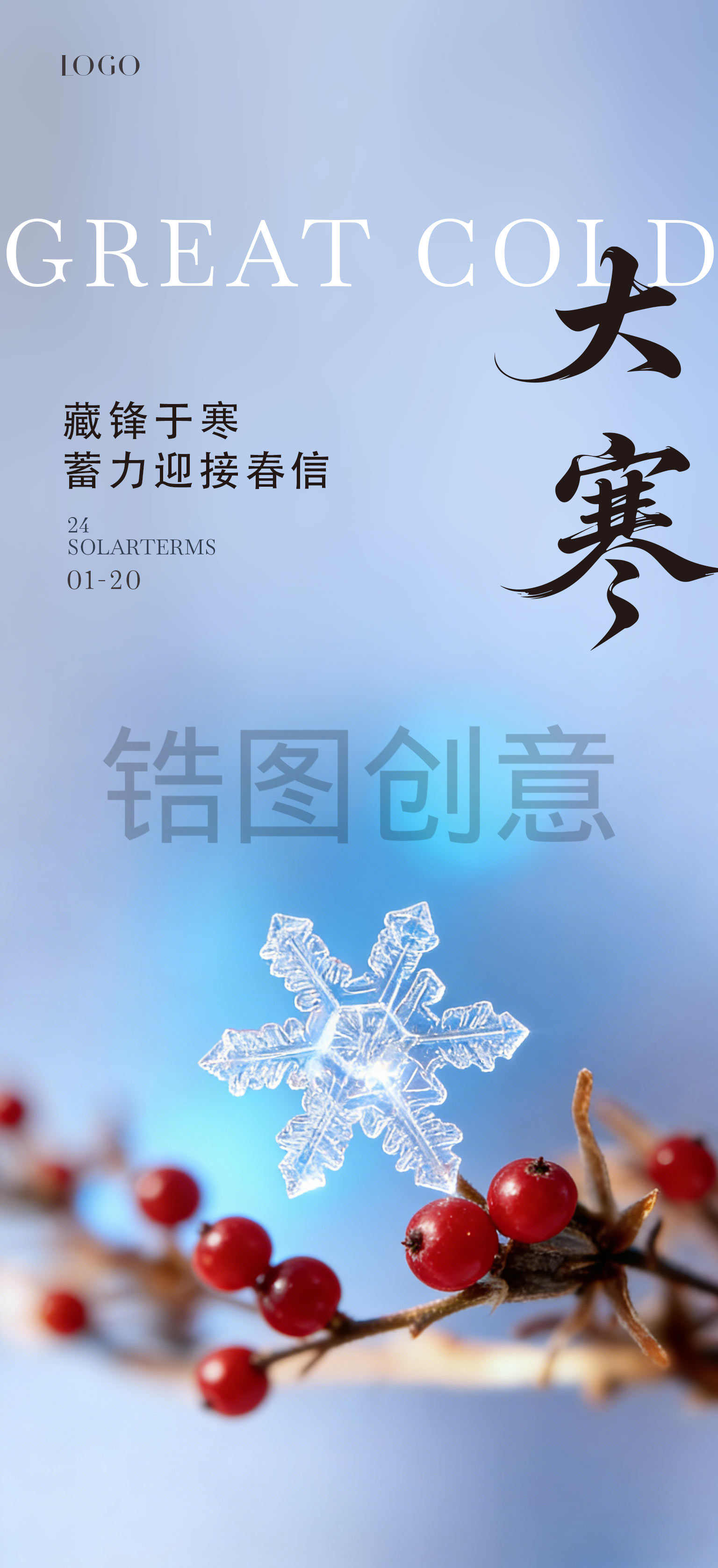 大寒小寒简约节气海报