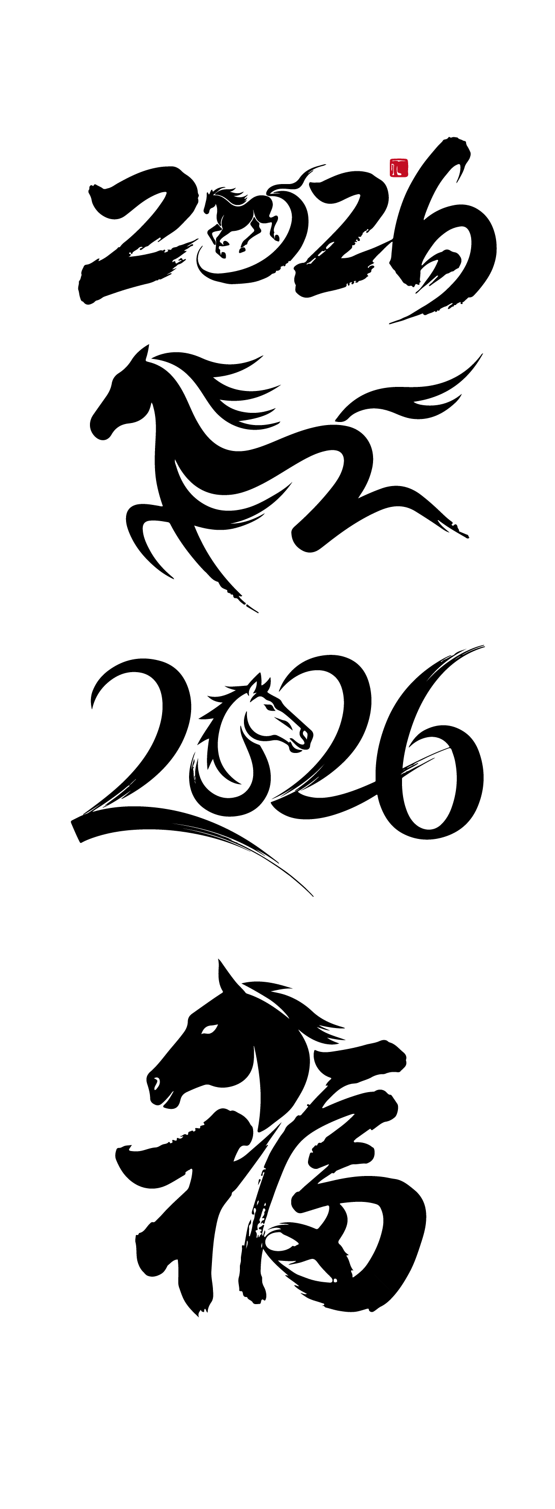 2026年马年创意书法字体元素