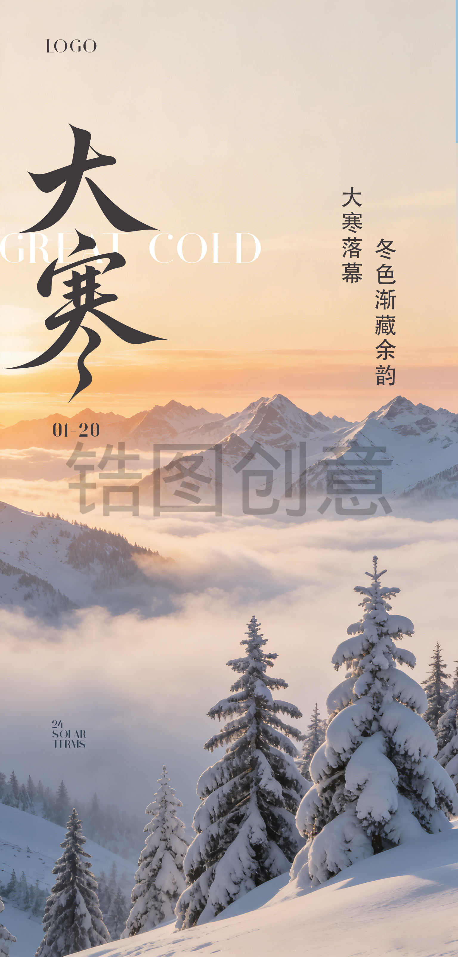 大寒小寒真实感节气海报