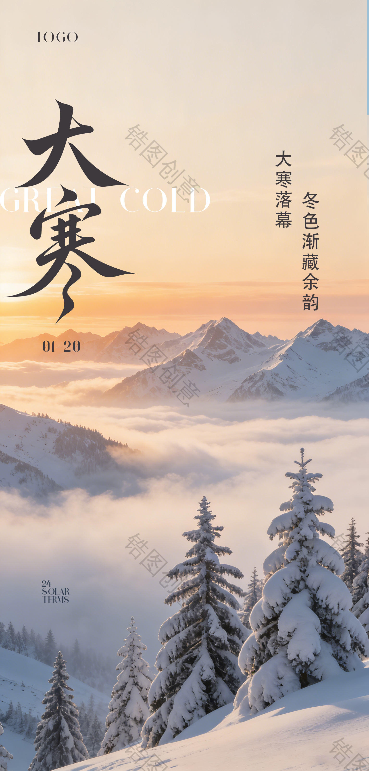 大寒小寒真实感节气海报