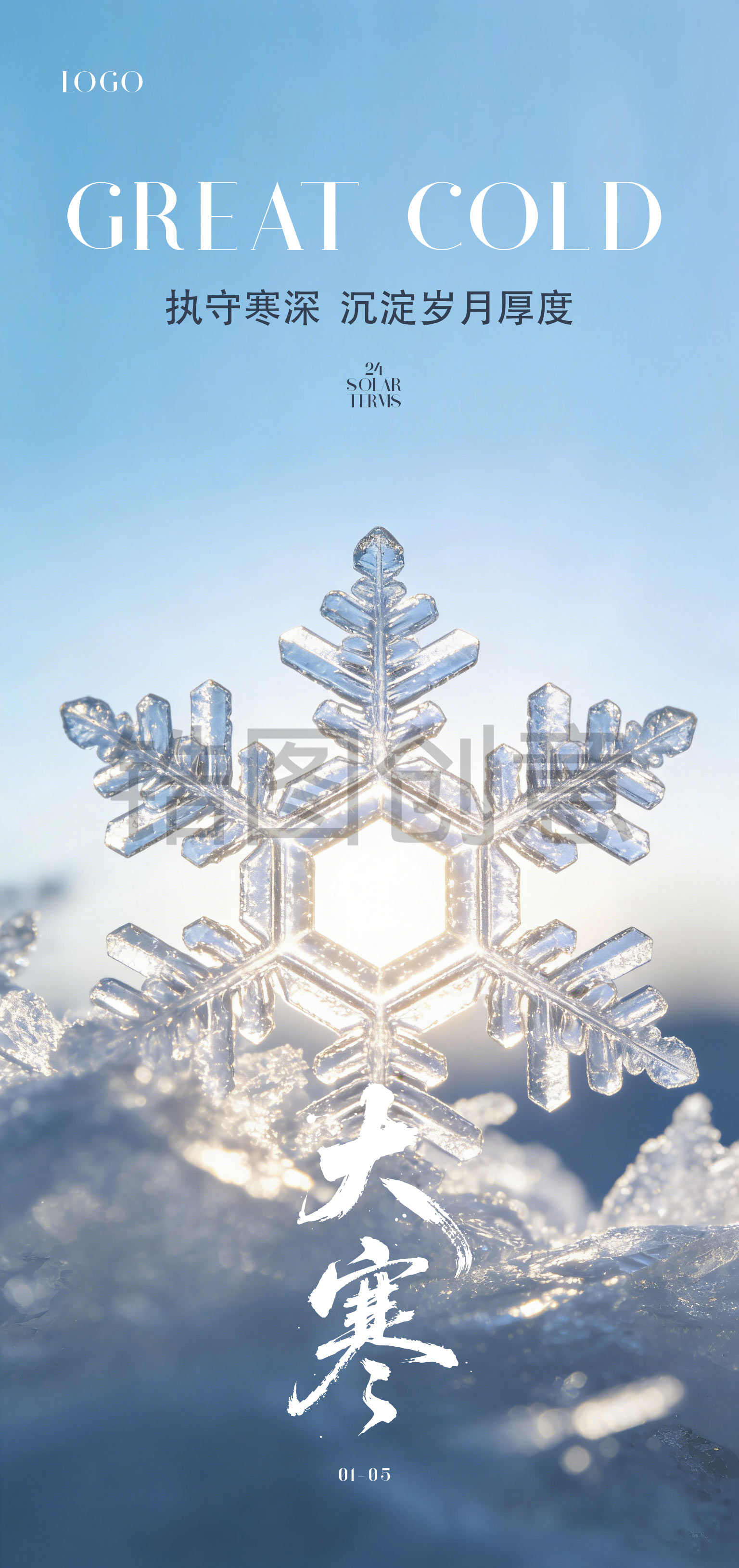 大寒小寒节气海报