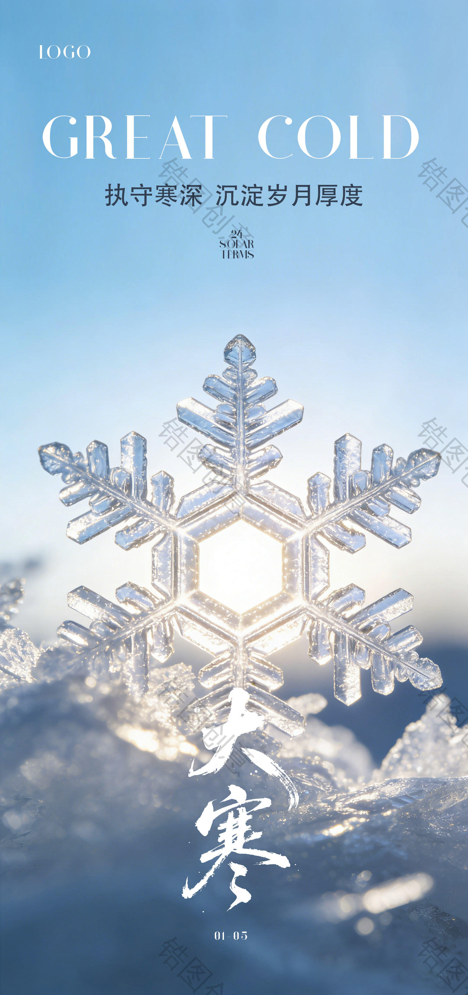 大寒小寒节气海报