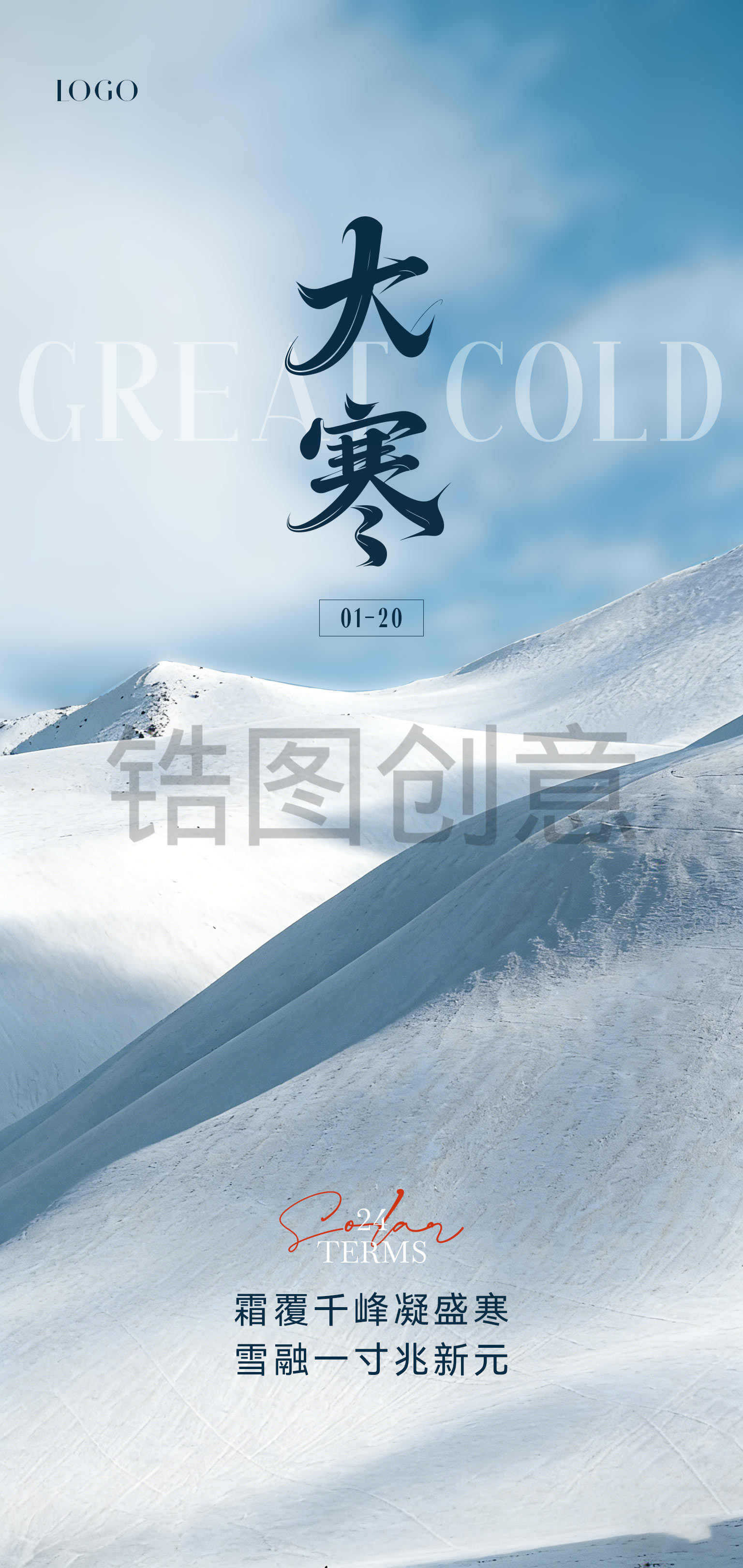 蓝色大寒小寒真实感节气海报