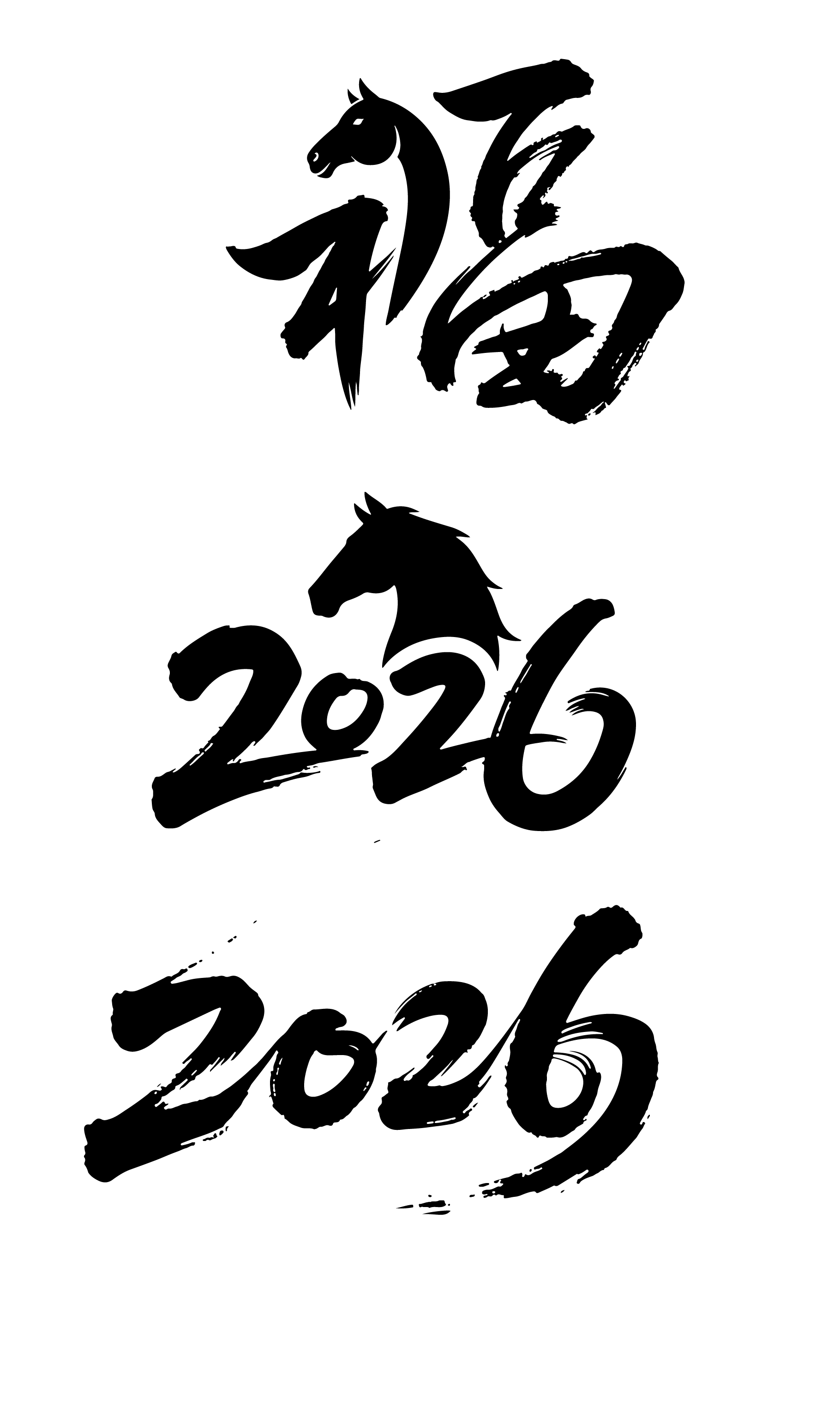 2026年马年创意书法字体元素
